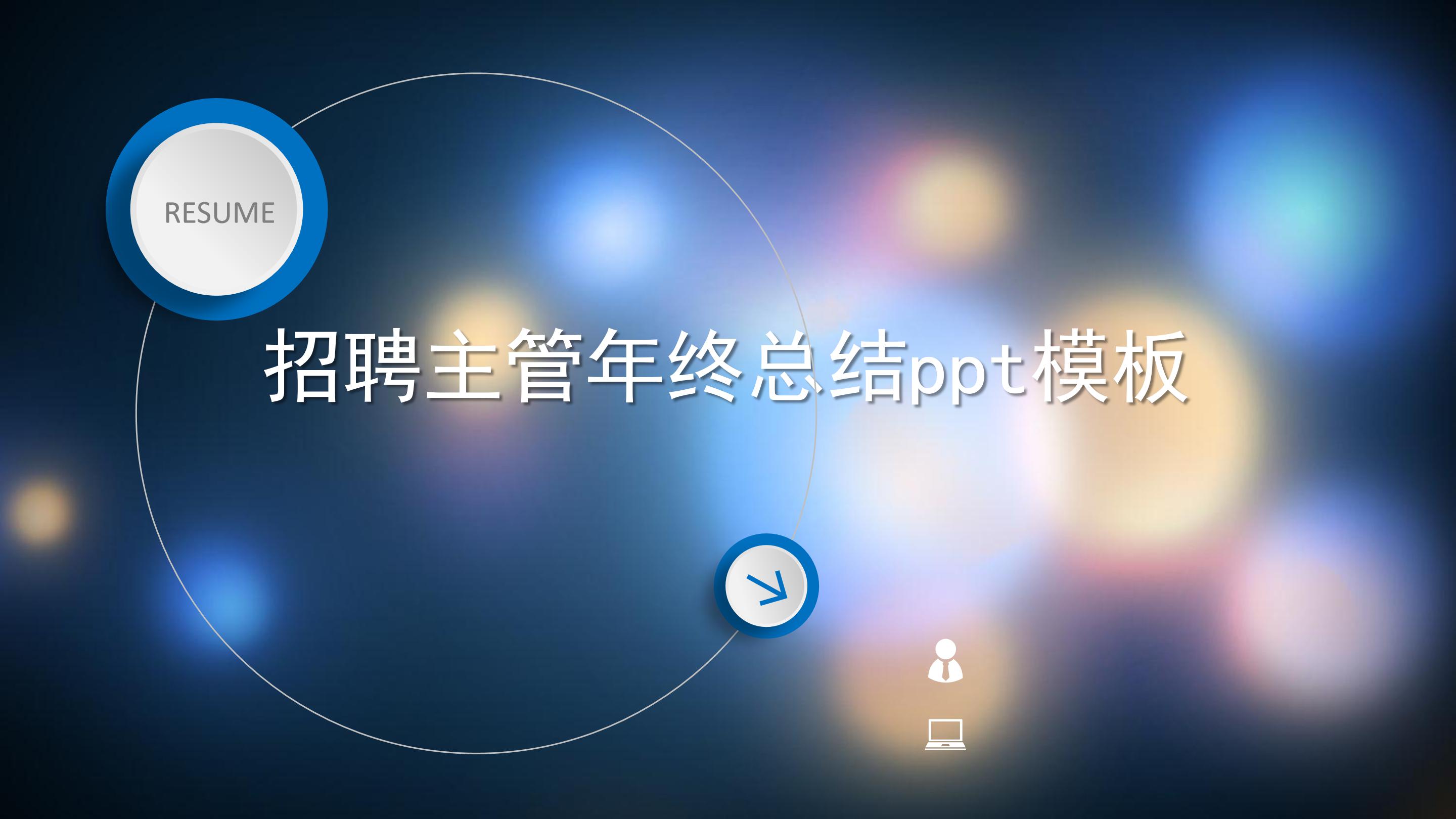 招聘主管年终总结ppt模板
