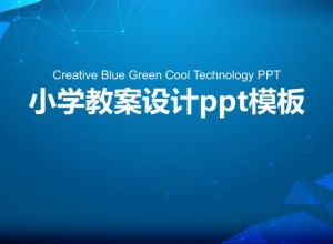 小学教案设计ppt模板