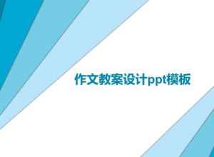 作文教案设计ppt模板