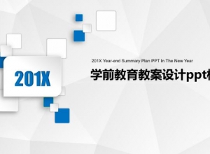 学前教育教案设计ppt模板