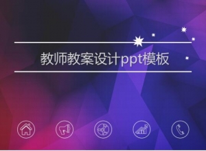 教师教案设计ppt模板