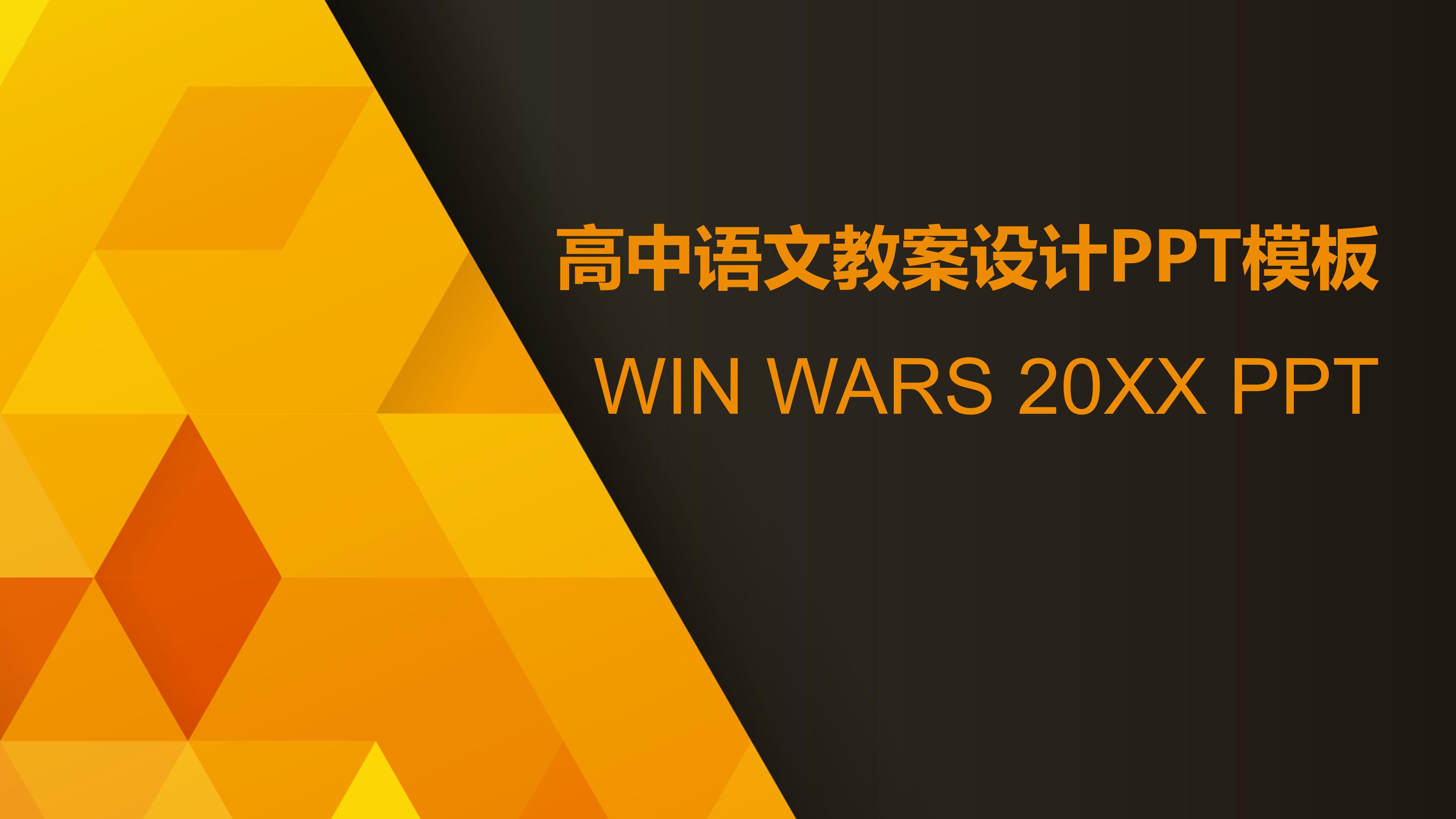 高中语文教案设计ppt模板