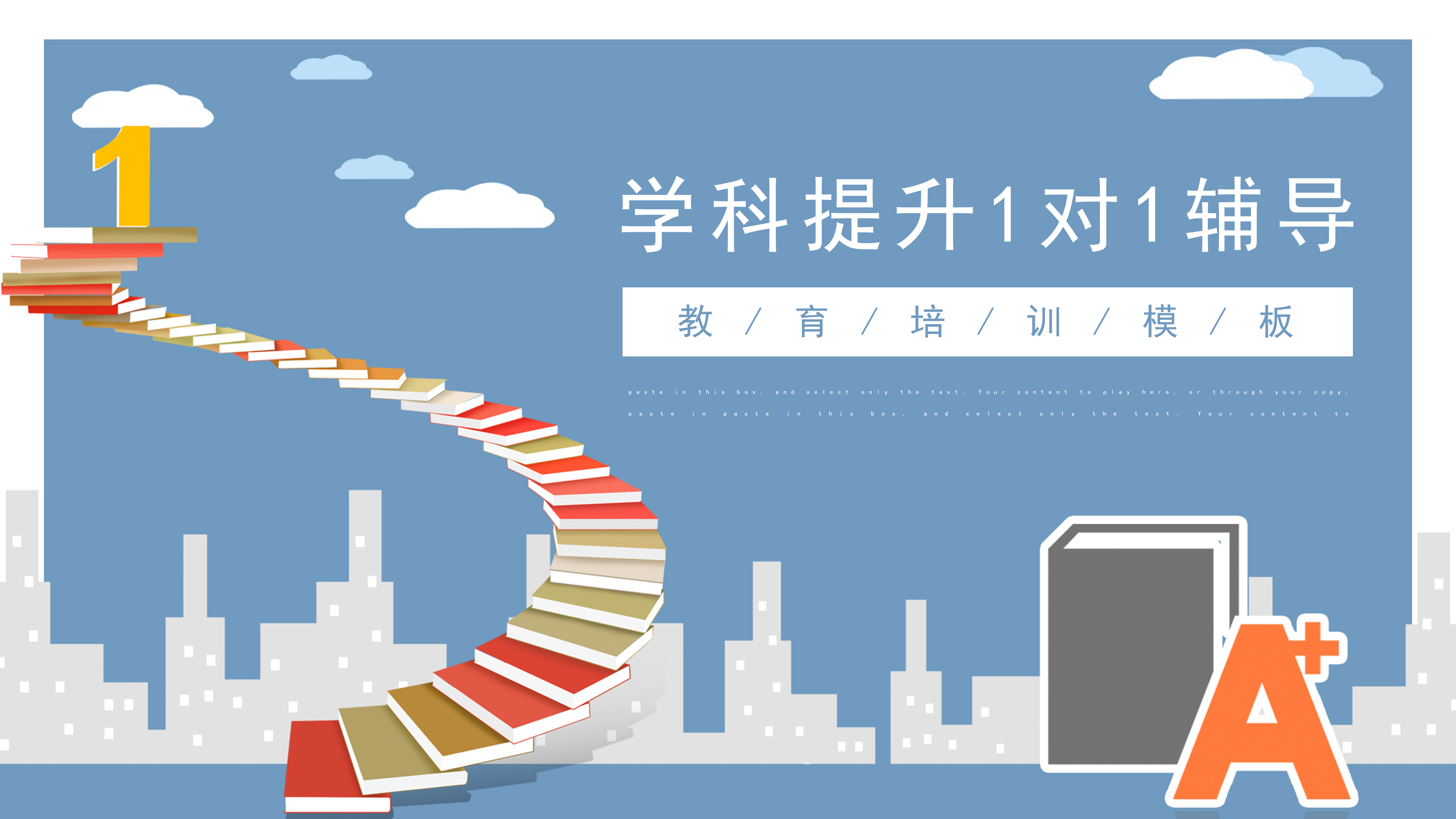 简约卡通学科提升教育辅导通用PPT模板