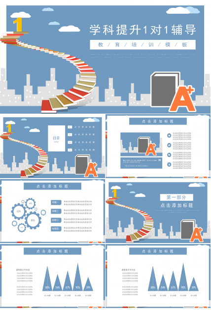 简约卡通学科提升教育辅导通用PPT模板