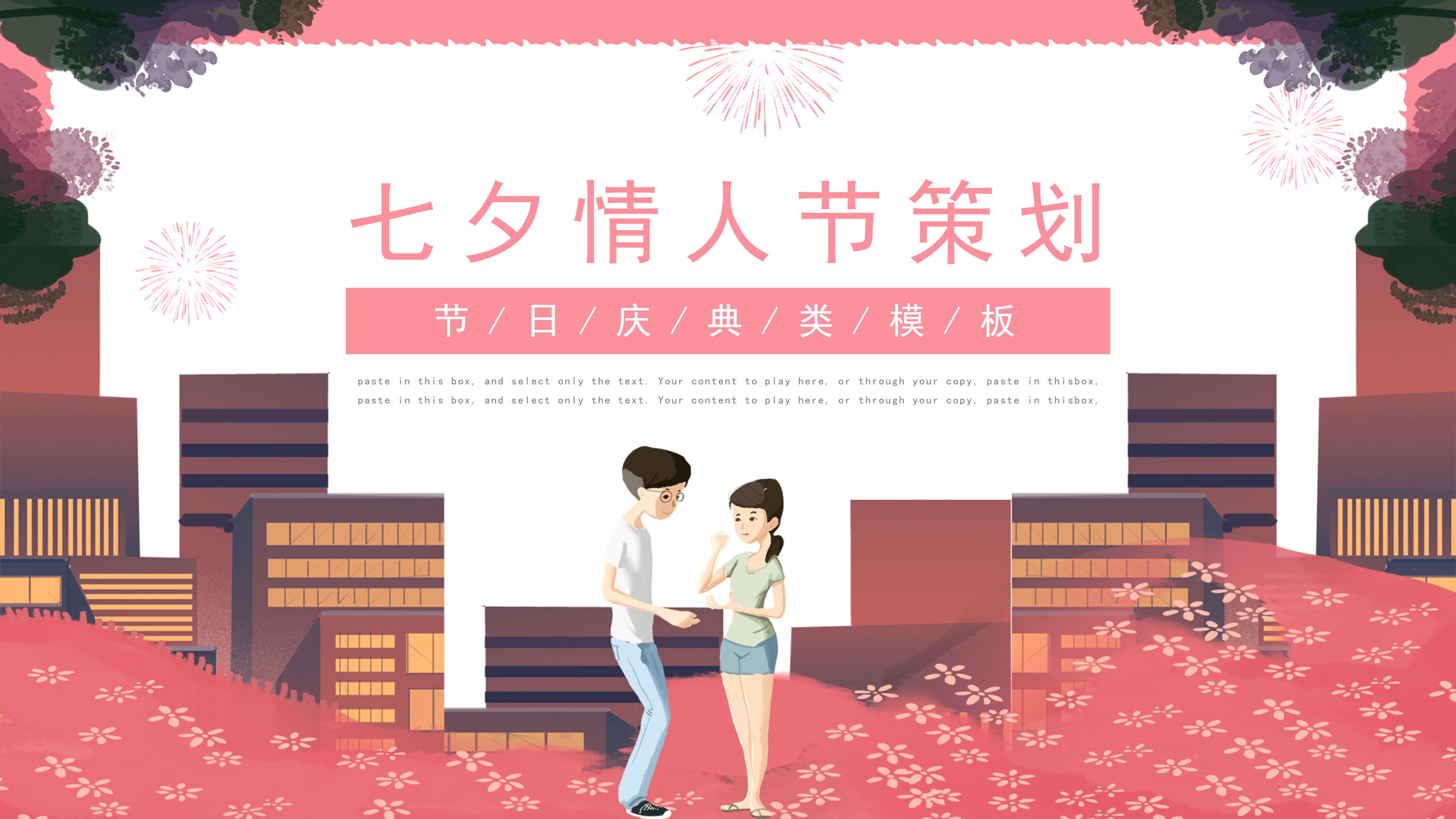 粉色七夕情人节活动策划ppt模板