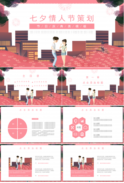 粉色七夕情人节活动策划ppt模板