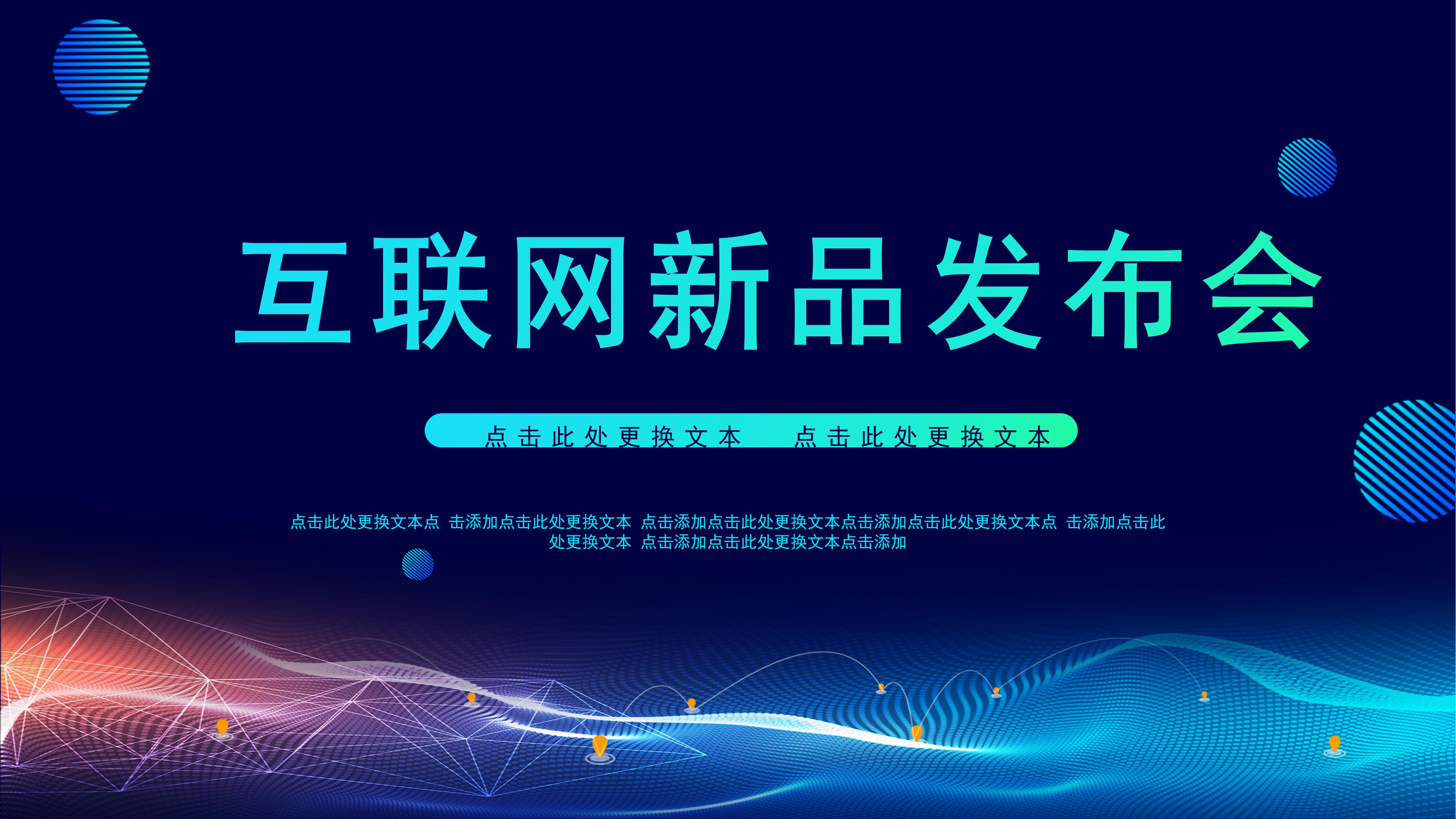 时尚创意未来科技感背景互联网行业新品发布PPT模板