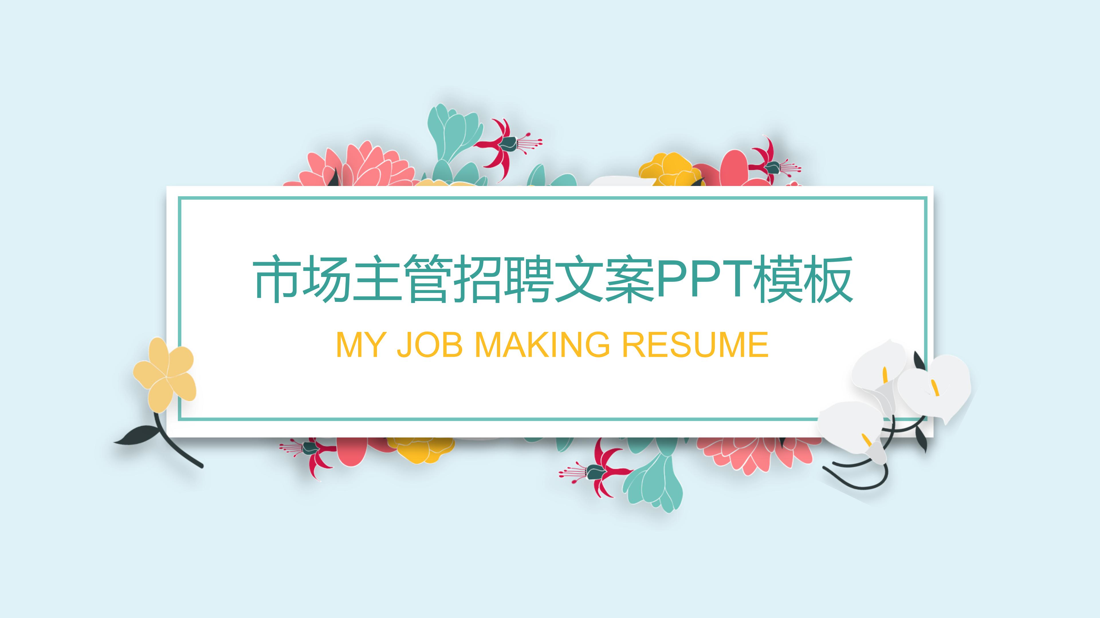 市场主管招聘文案ppt模板