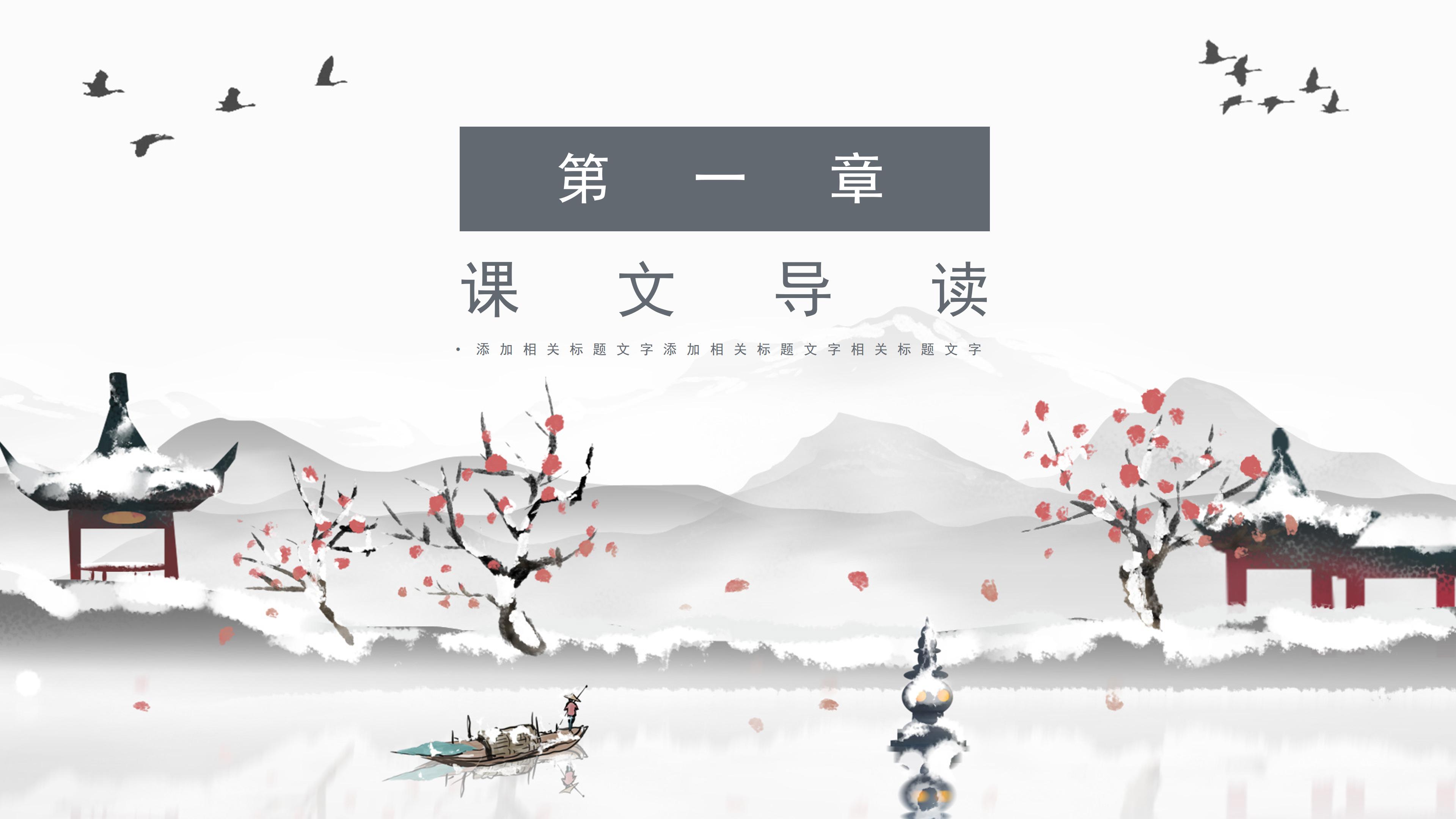 唯美典雅中国风韵味中学语文教学课件PPT模板