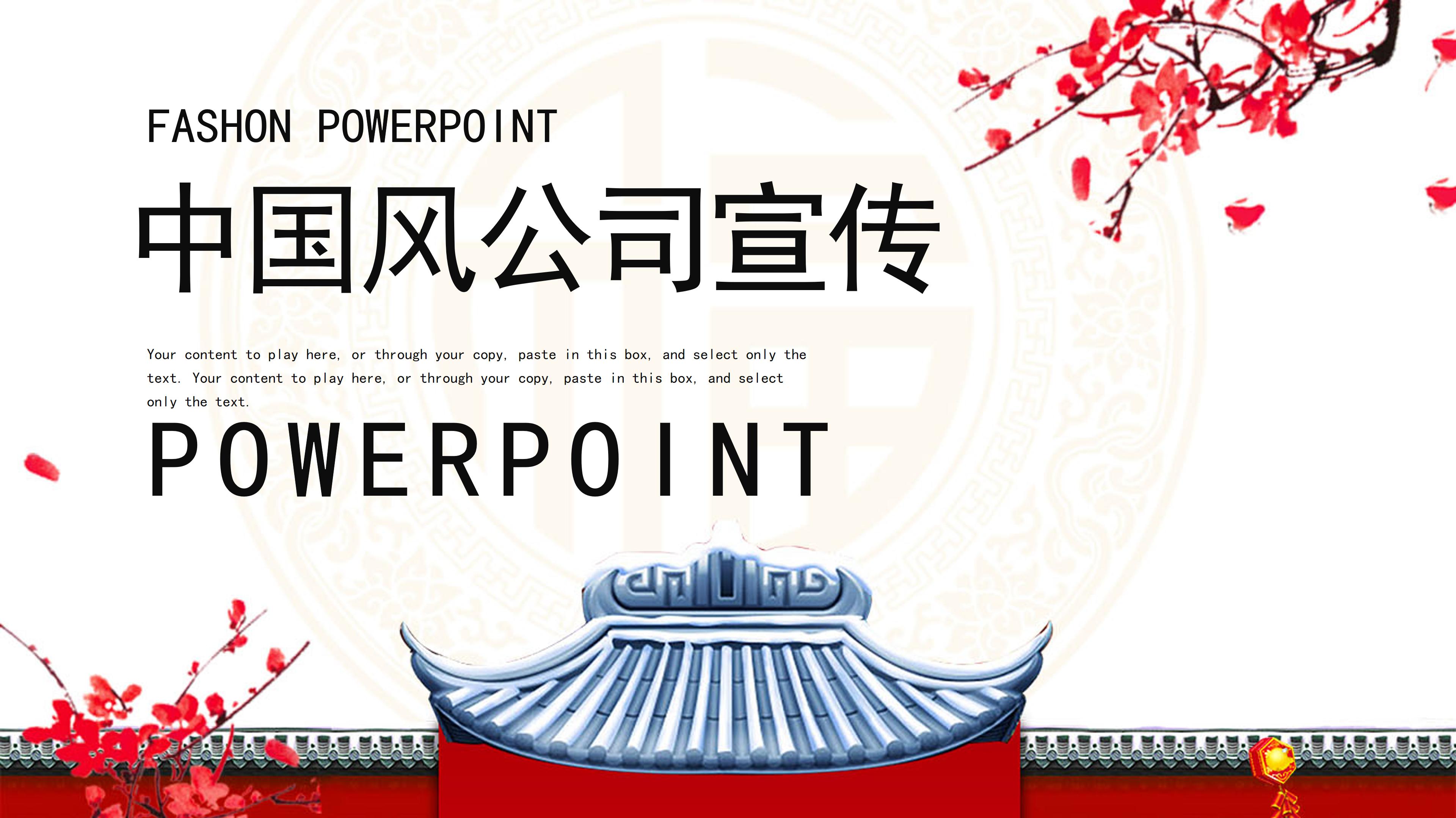 唯美写意中国风背景点缀公司宣传介绍PPT模板