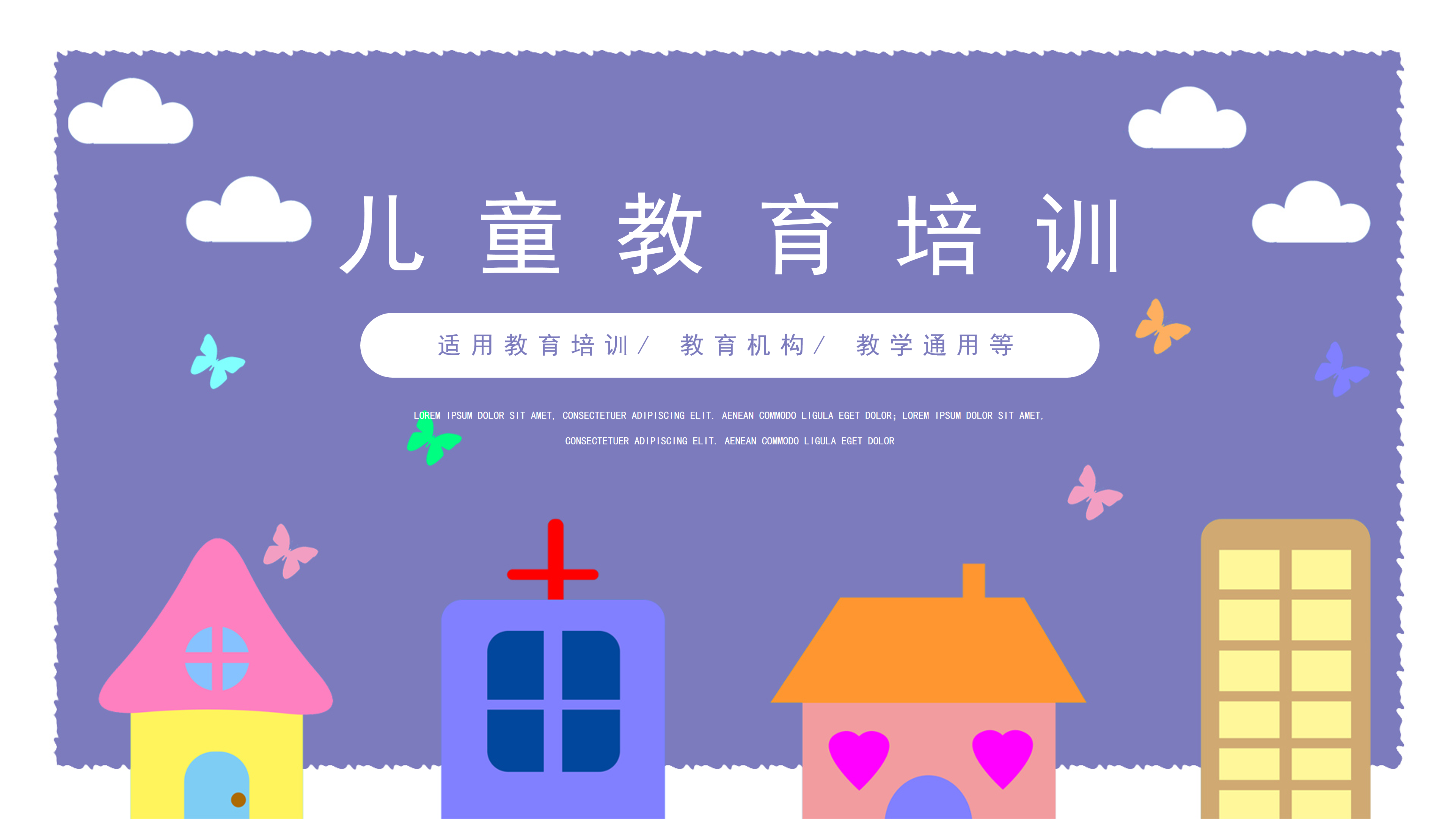 可爱卡通风儿童教育培训课件ppt模板