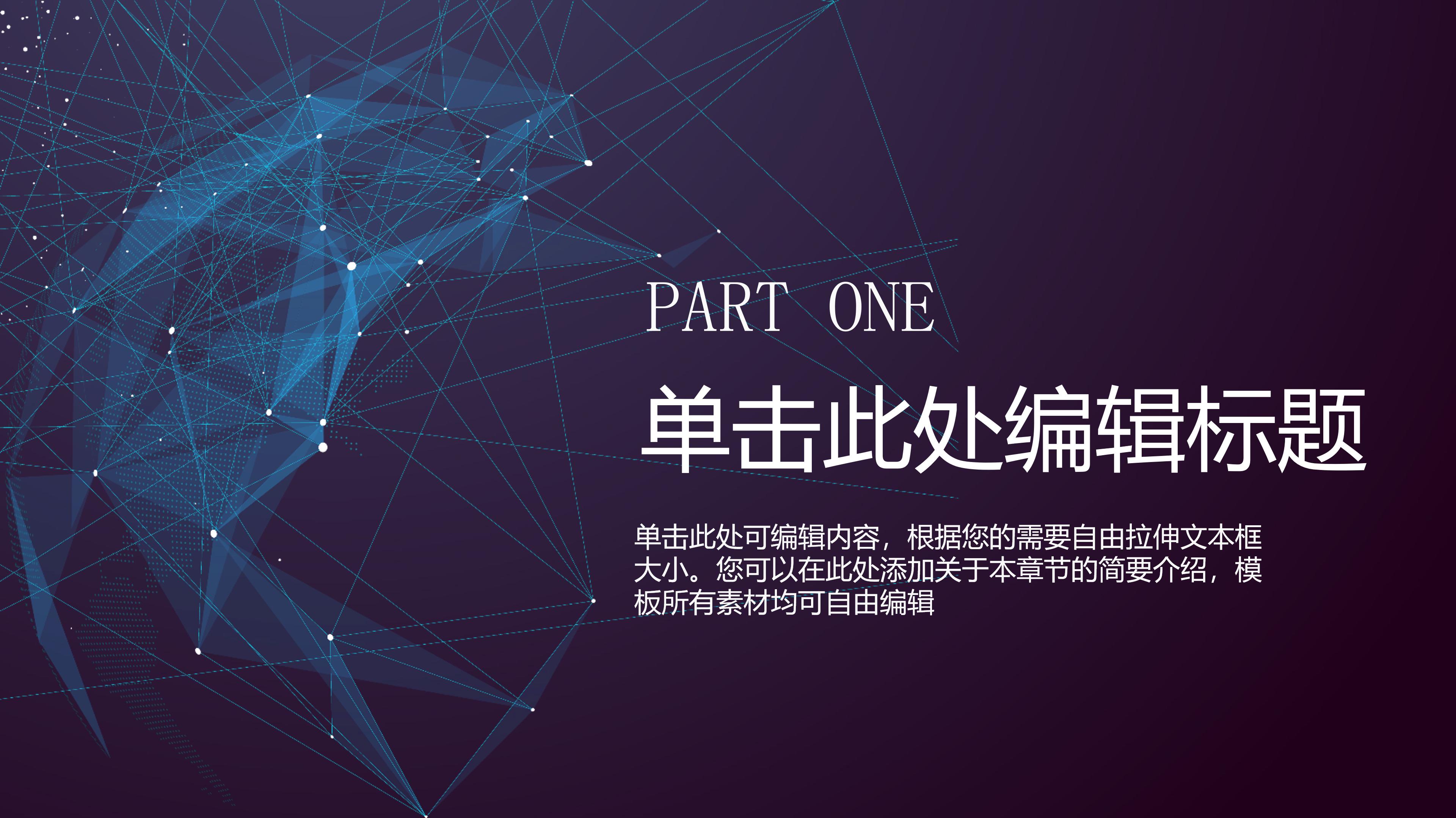 创意科技点线网点缀商务工作汇报PPT模板