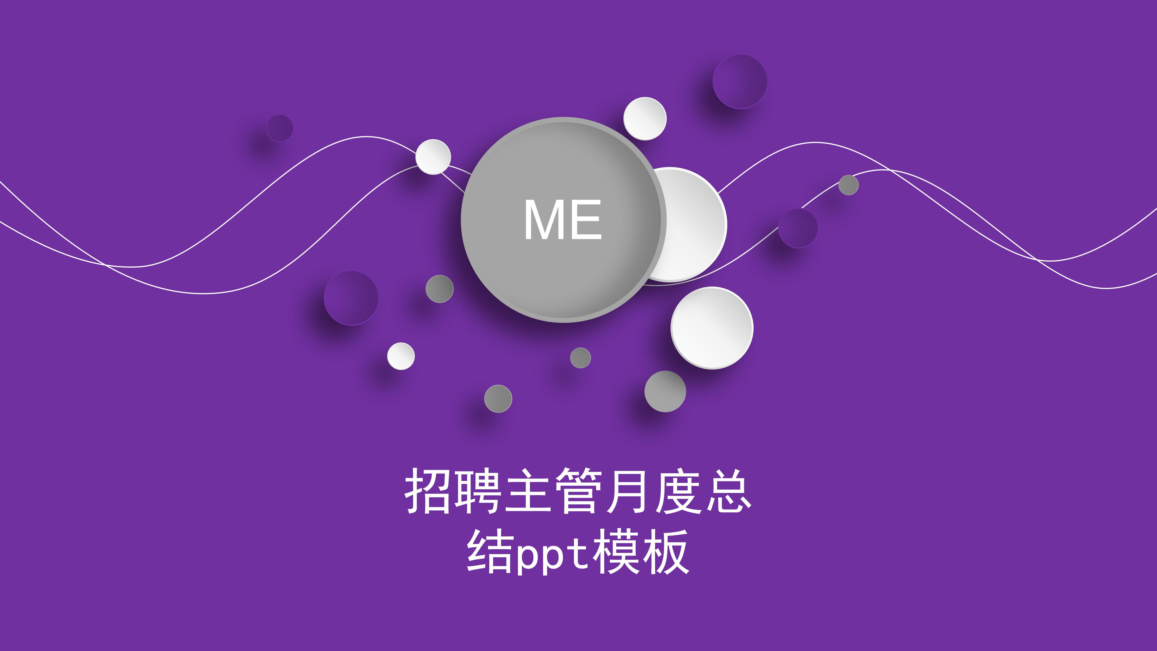 招聘主管月度总结ppt模板