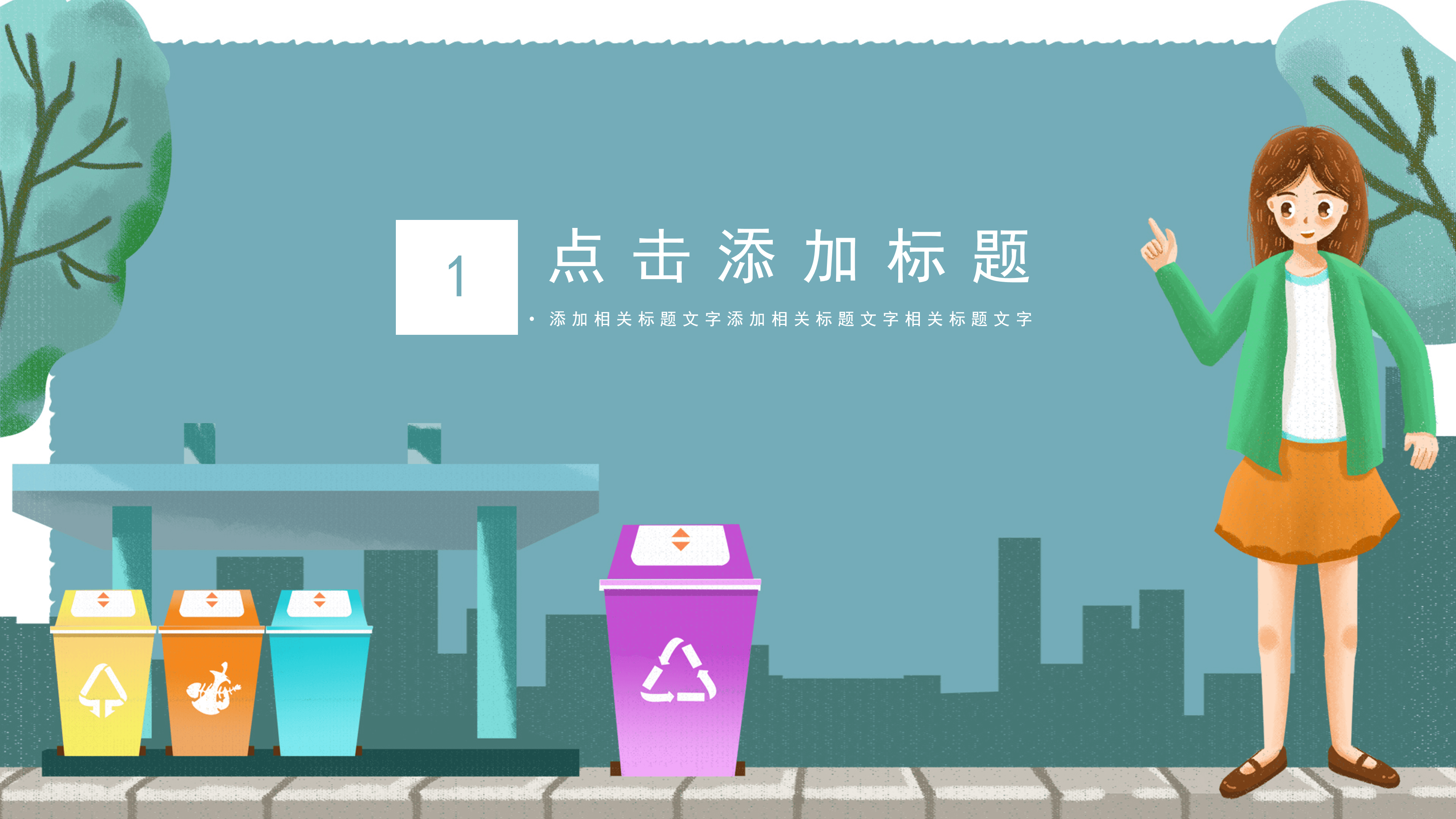 简约可爱卡通风垃圾分类主题教育课件ppt模板