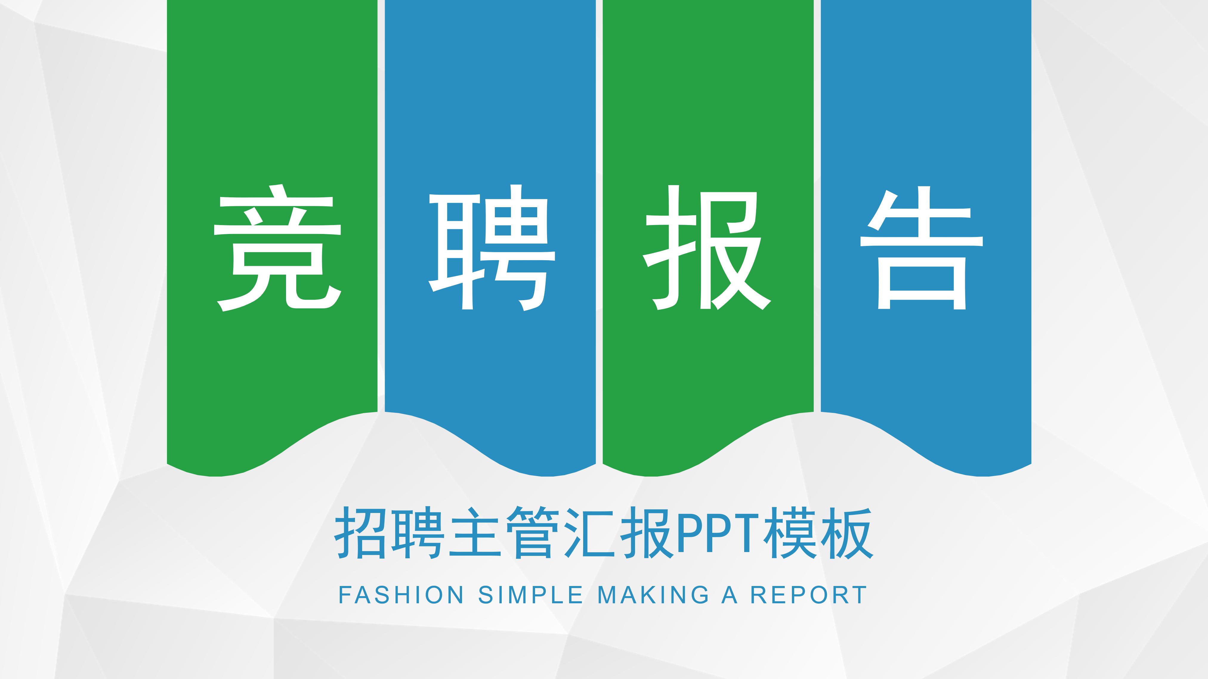 招聘主管汇报ppt模板