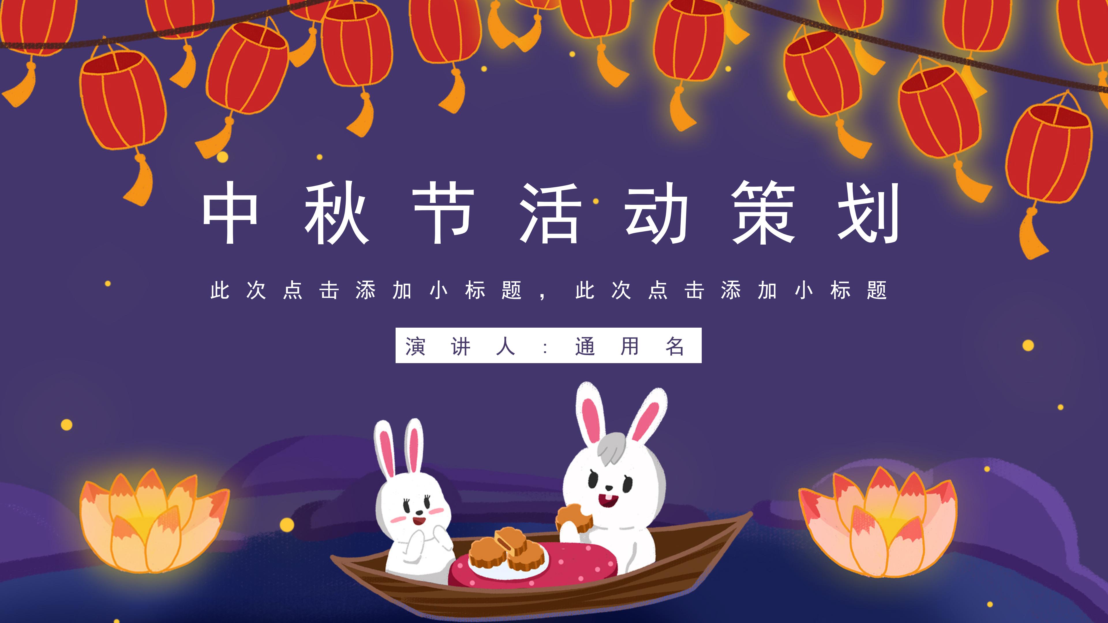创意卡通玉兔灯笼点缀中秋节活动策划PPT模板