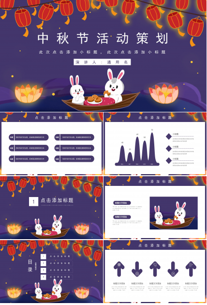 创意卡通玉兔灯笼点缀中秋节活动策划PPT模板