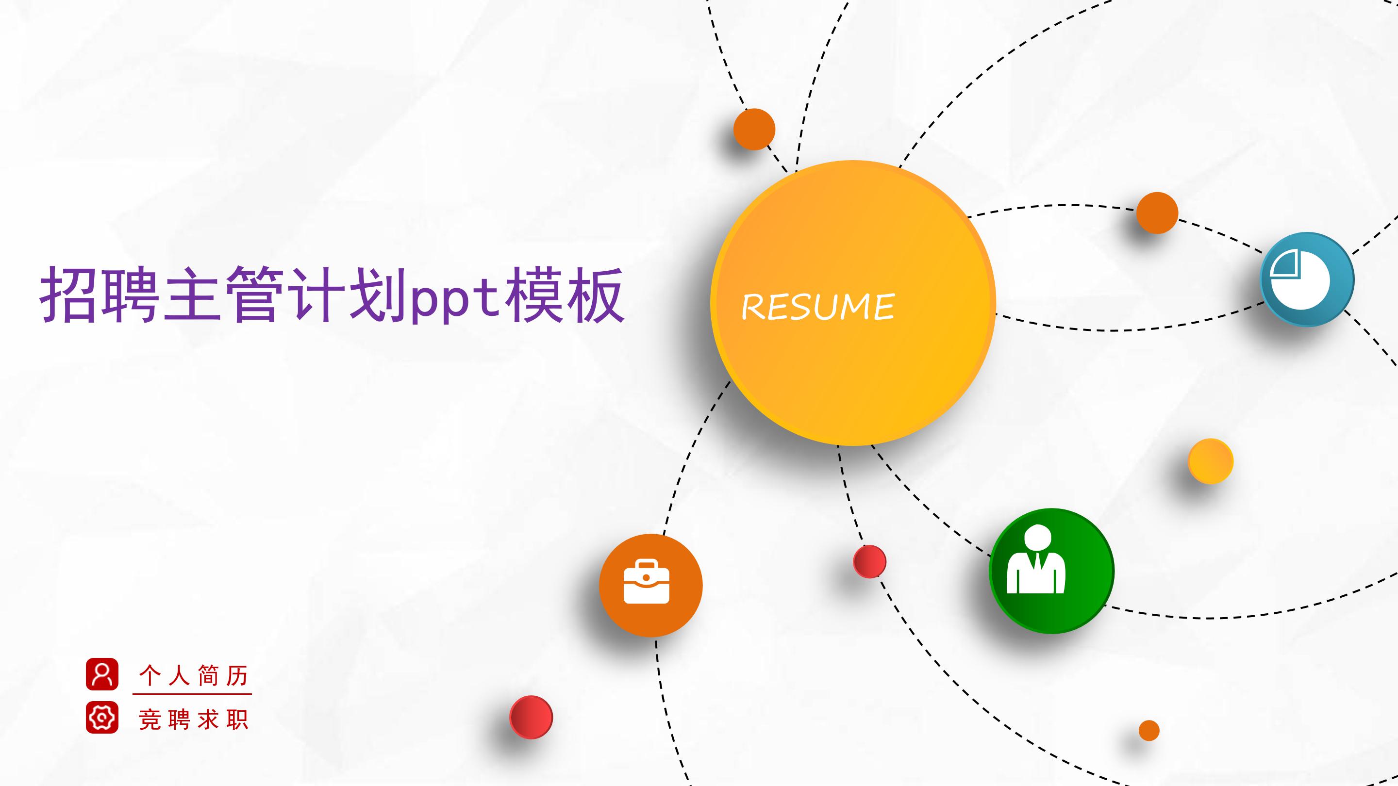招聘主管计划ppt模板