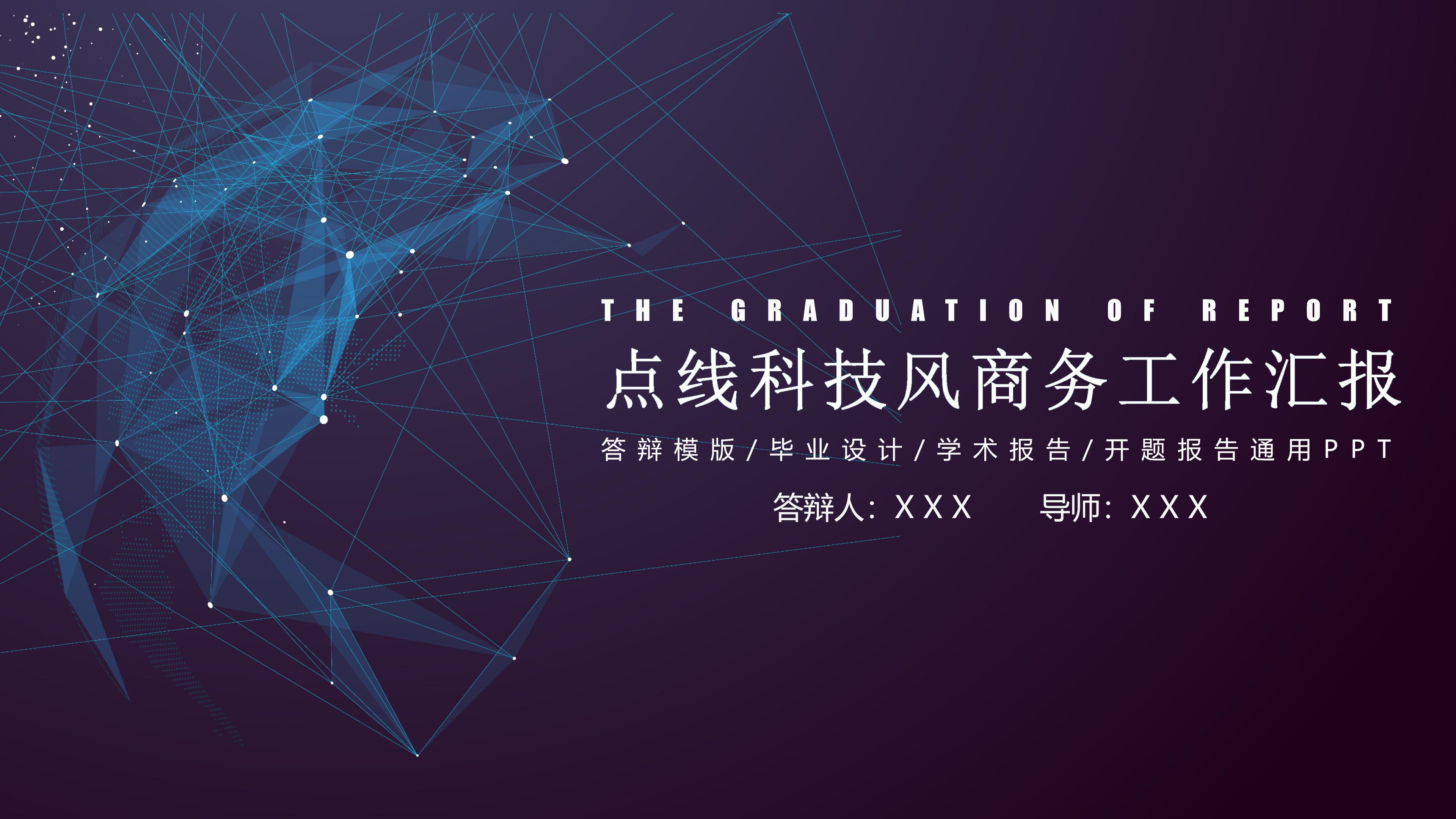 创意科技点线网点缀商务工作汇报PPT模板