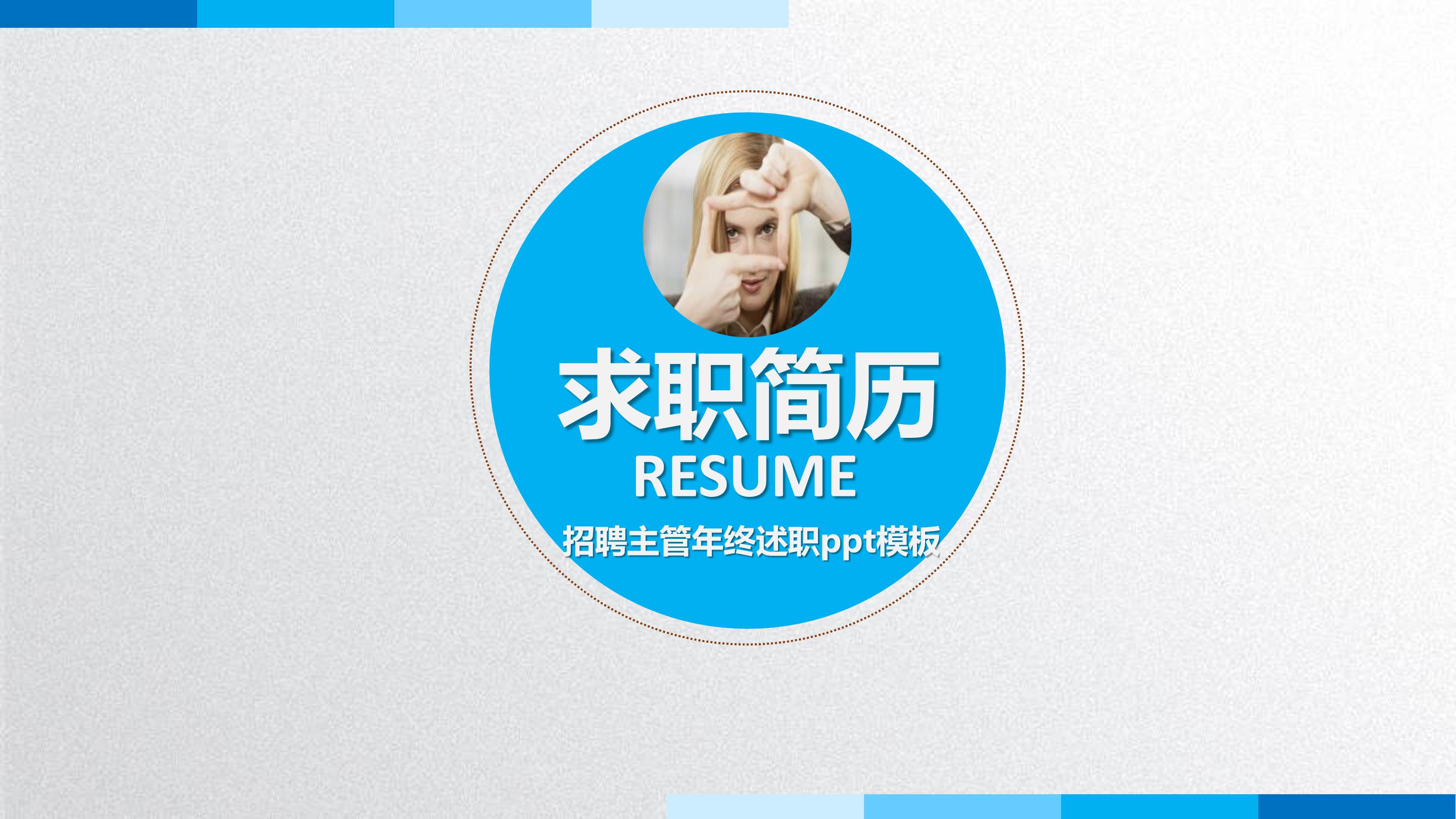 招聘主管年终述职ppt模板