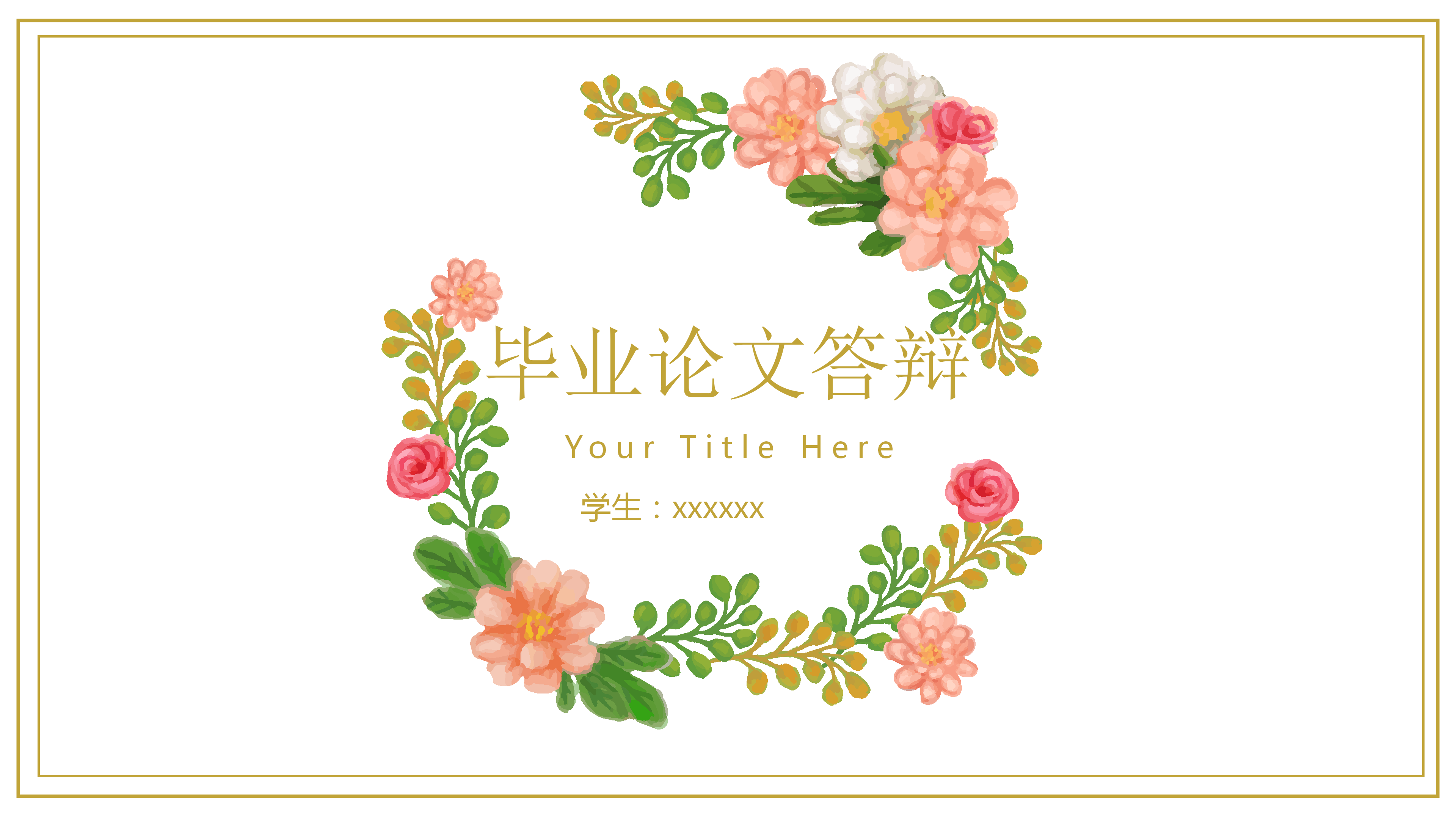 简约小清新花朵论文答辩ppt模板