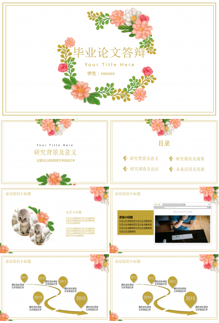简约小清新花朵论文答辩ppt模板