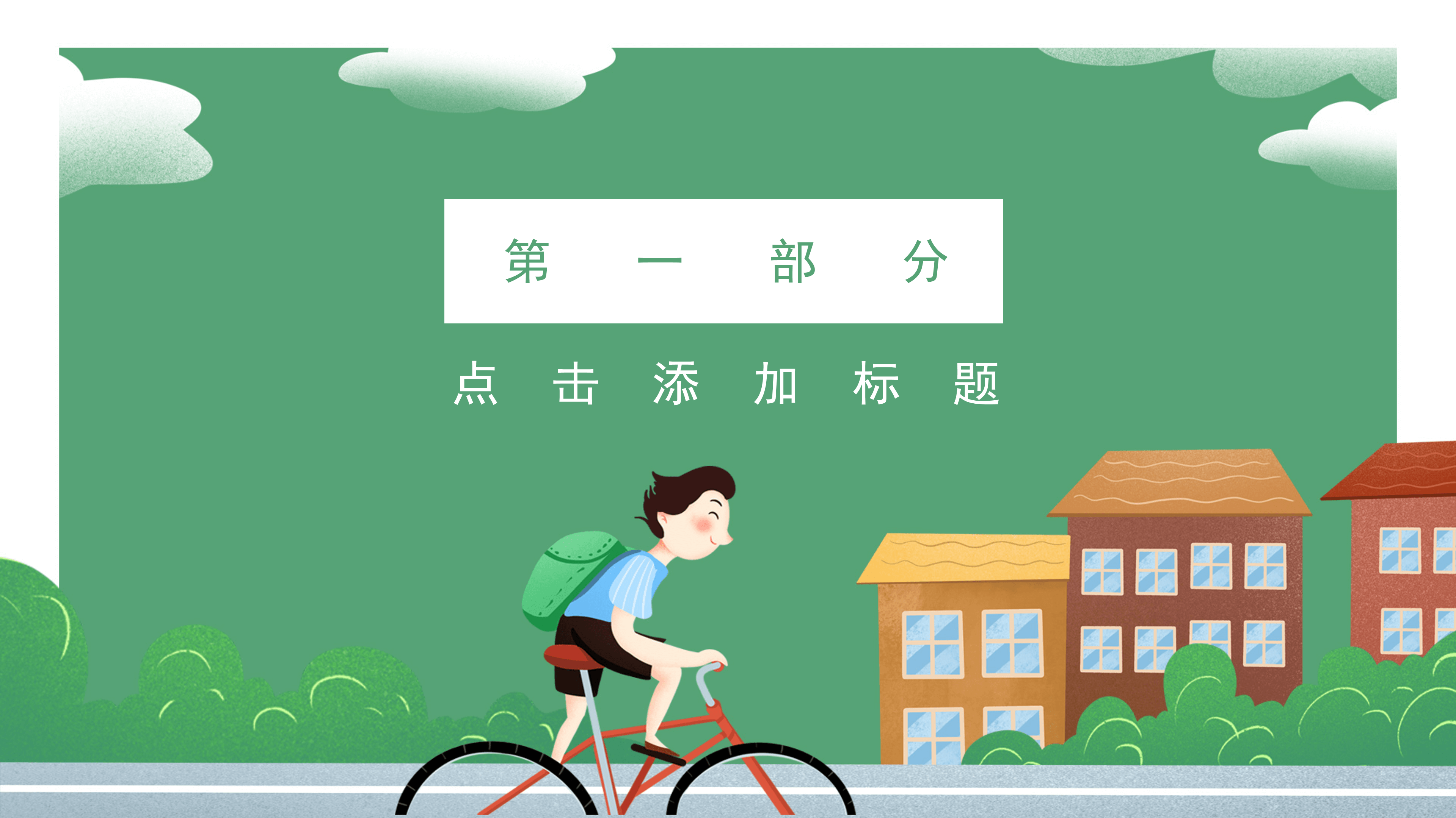 绿色卡通风开学通用ppt模板