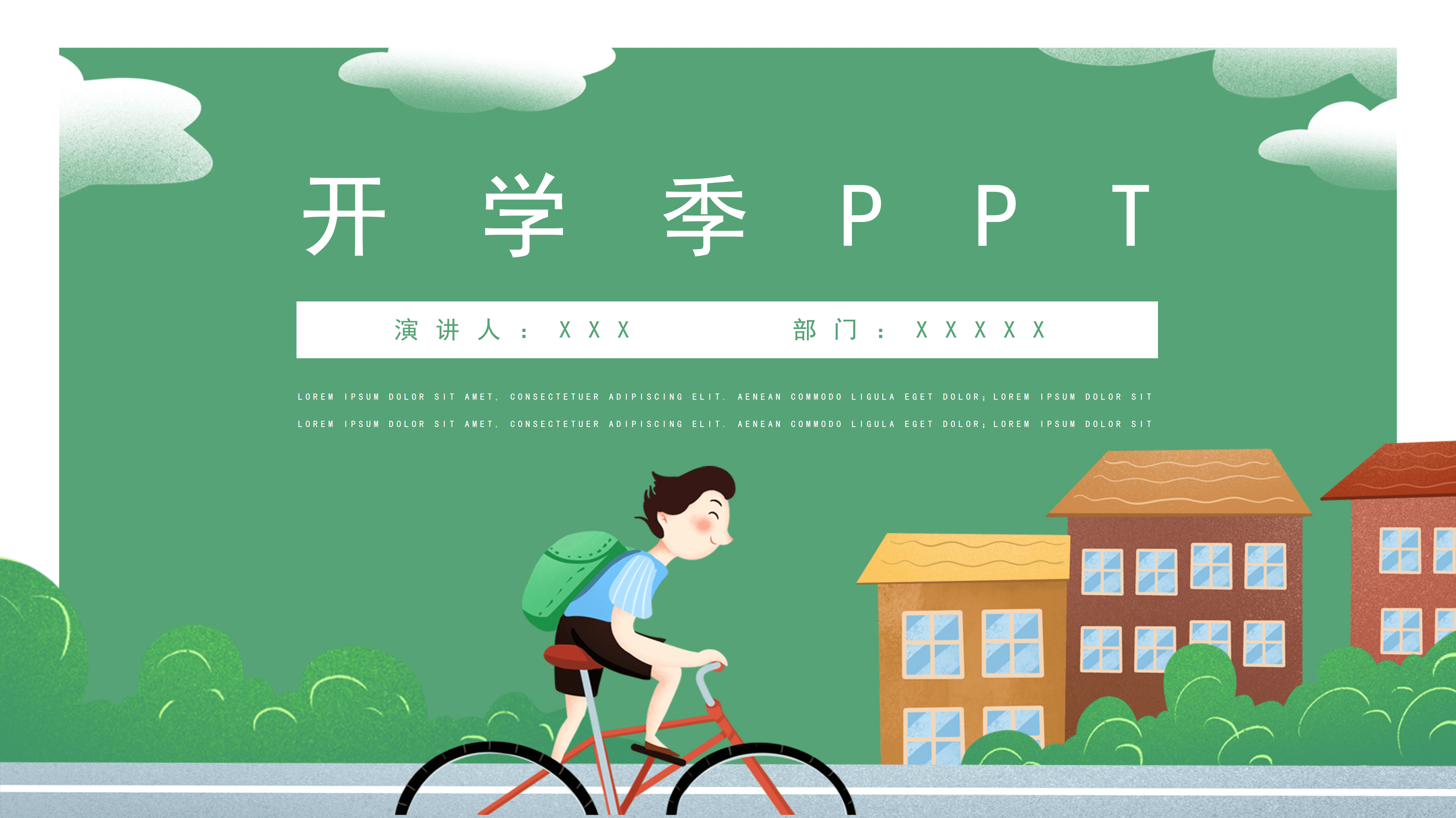绿色卡通风开学通用ppt模板