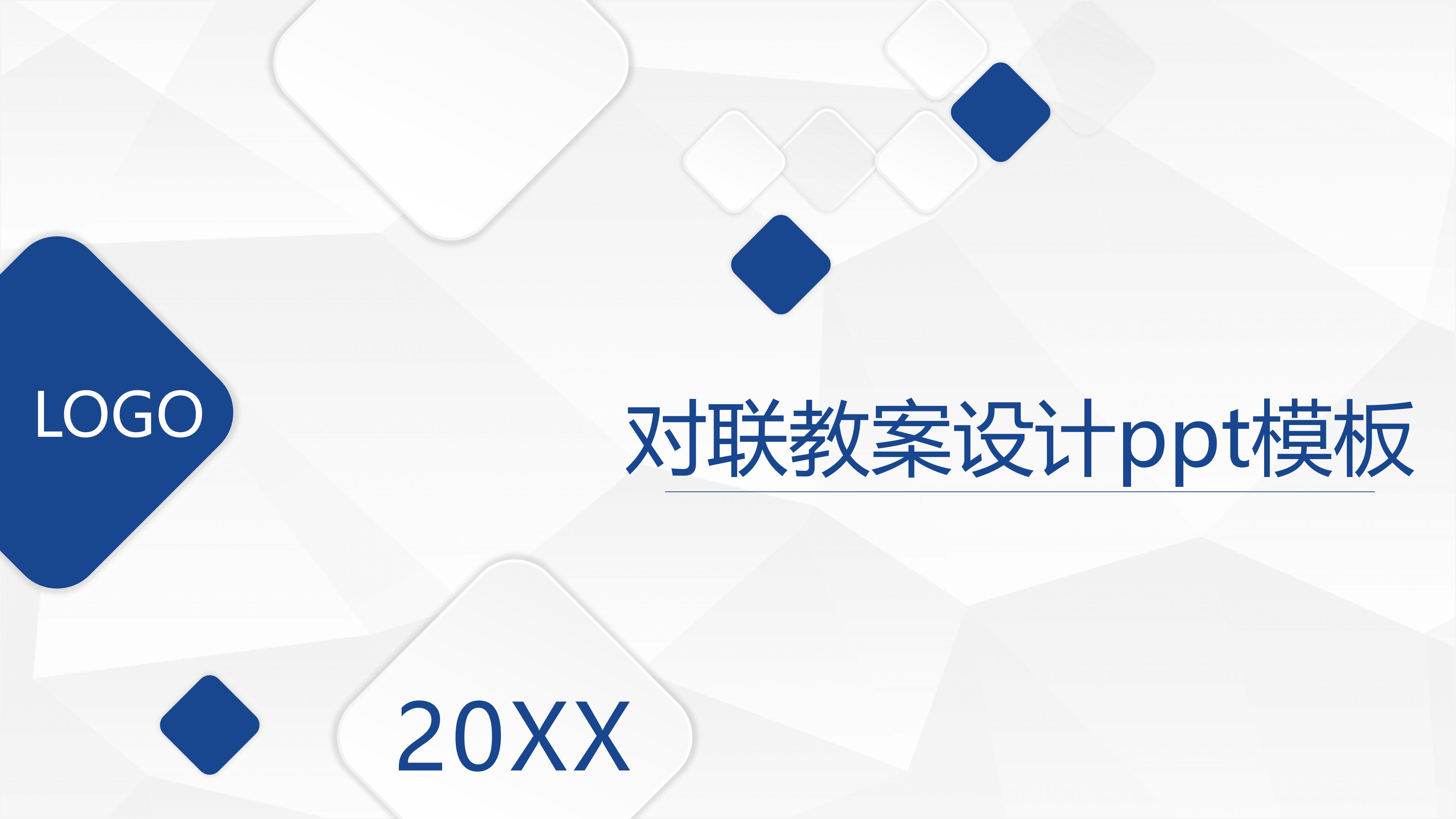 对联教案设计ppt模板