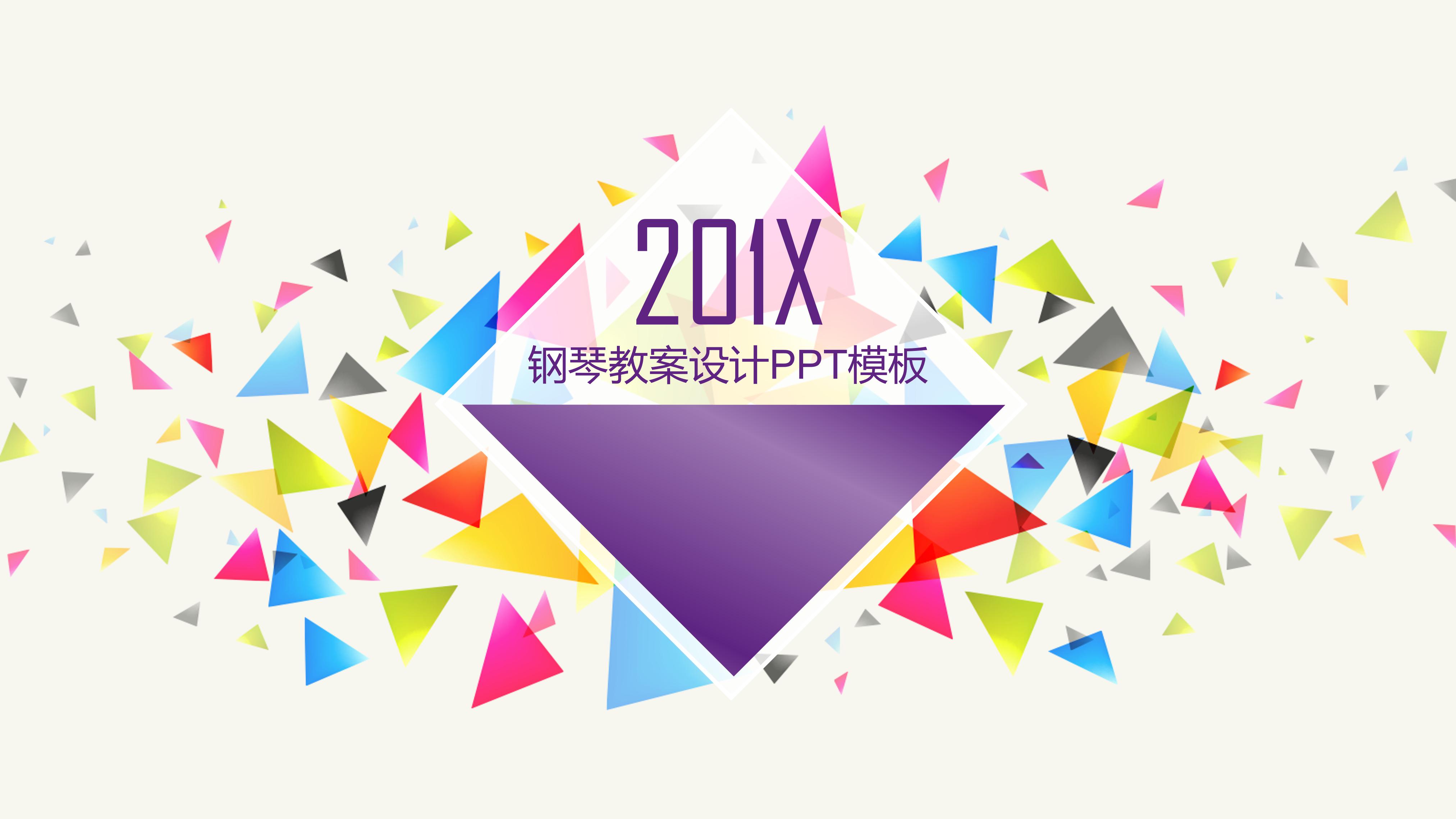 钢琴教案设计ppt模板