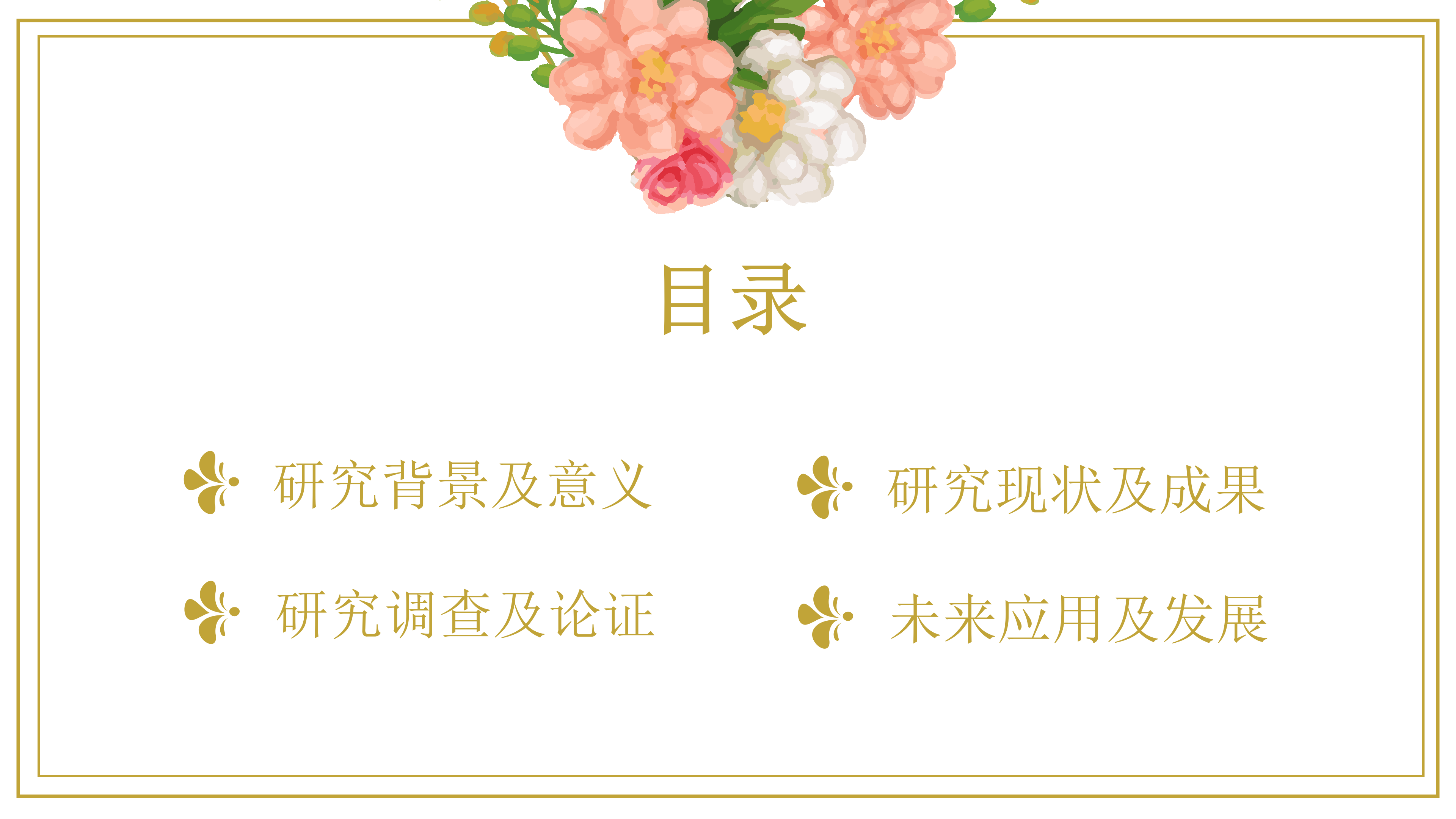 简约小清新花朵论文答辩ppt模板