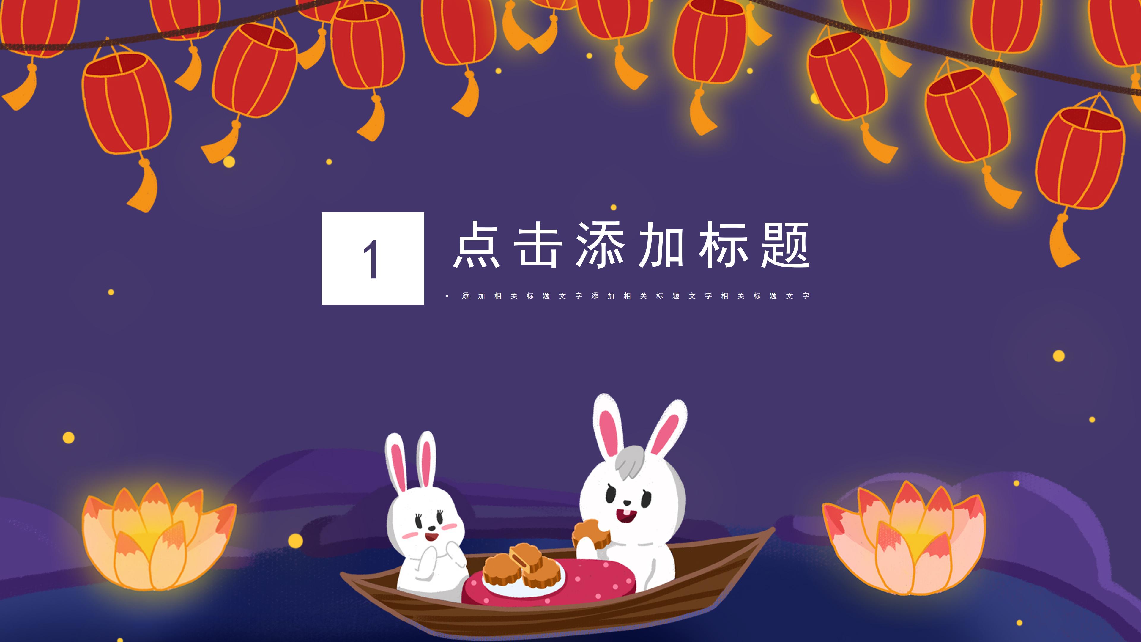 创意卡通玉兔灯笼点缀中秋节活动策划PPT模板