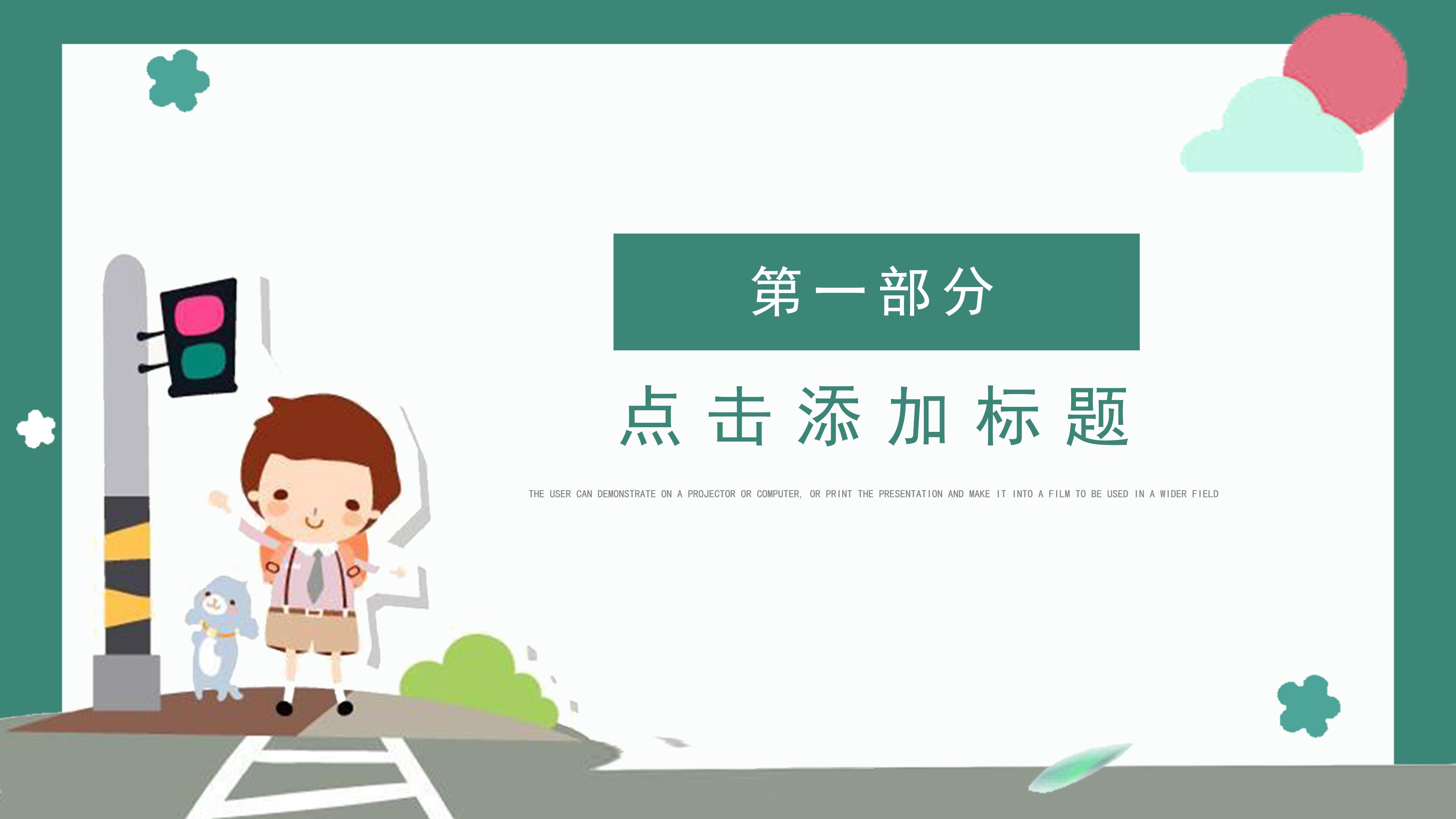 可爱卡通剪纸背景学生开学校园安全教育PPT模板