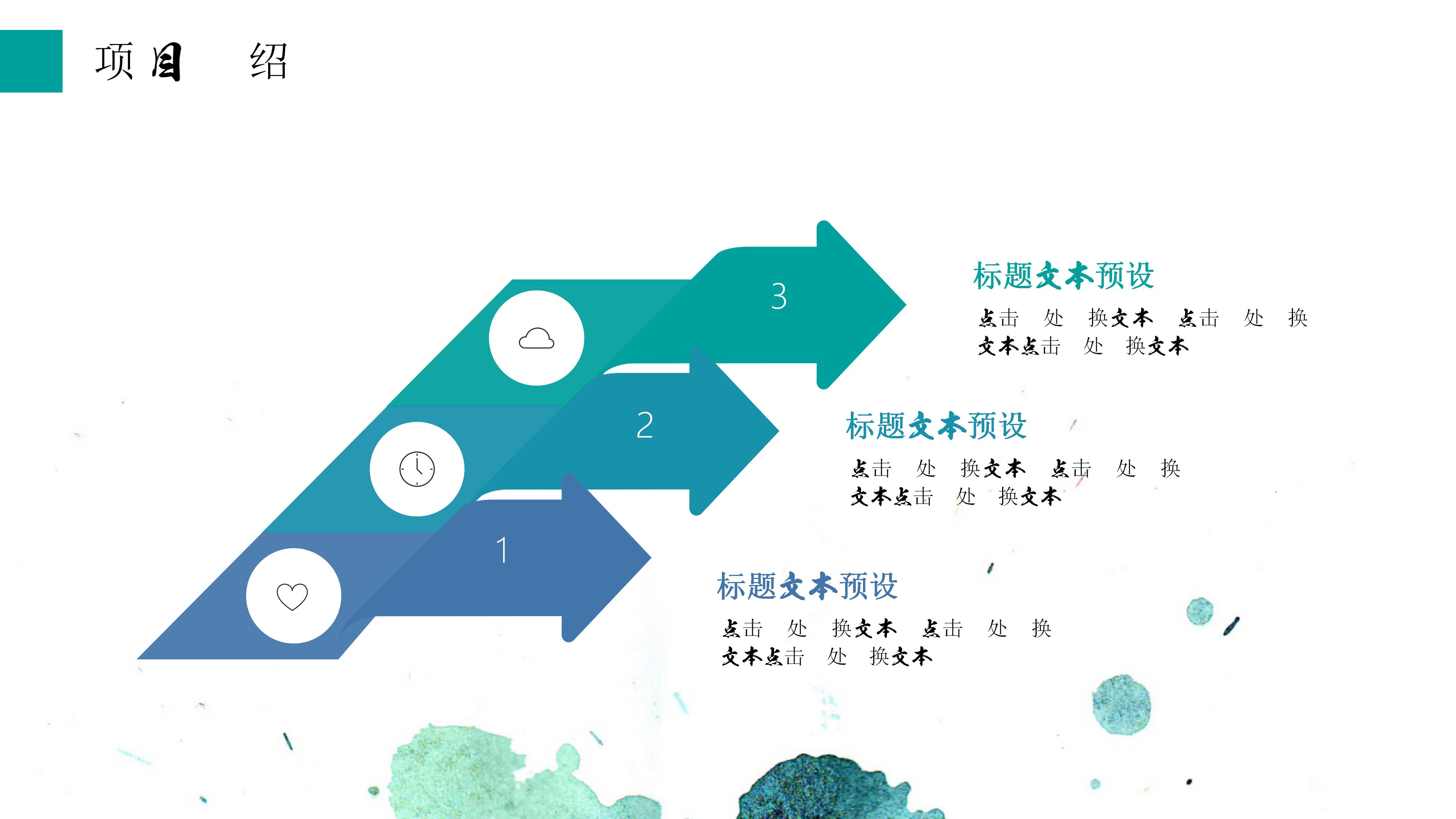 简约清新水彩泼墨艺术设计感工作汇报PPT模板