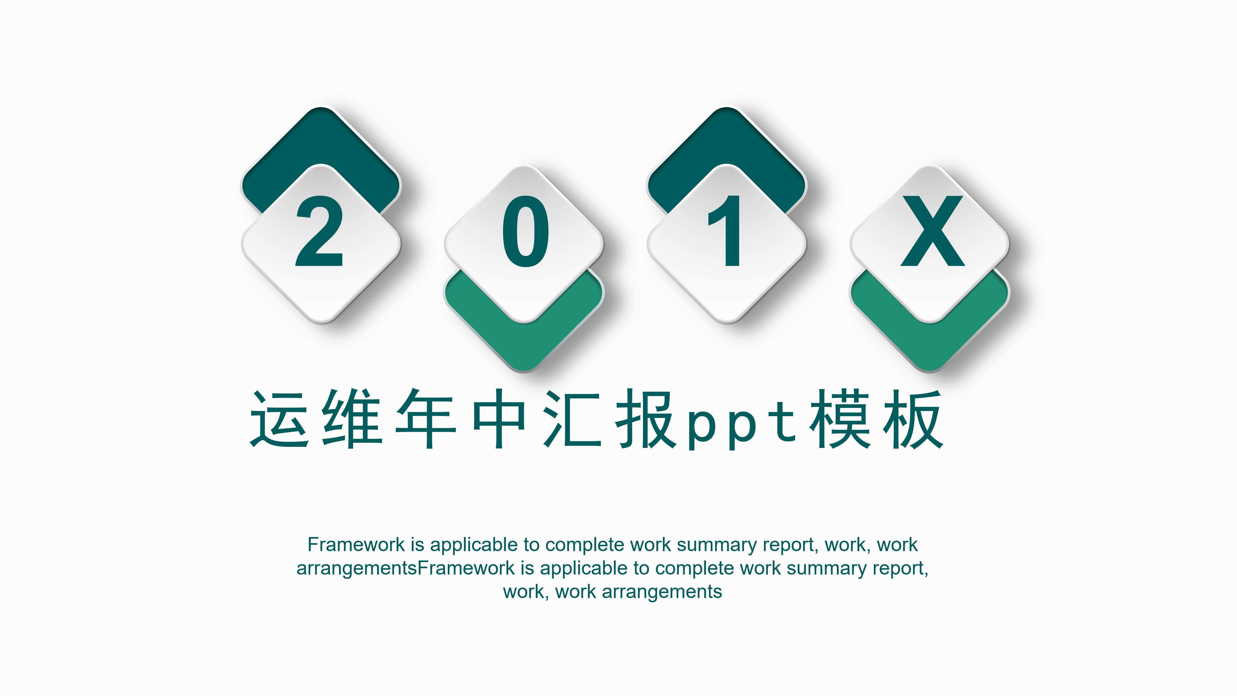 运维年中汇报ppt模板