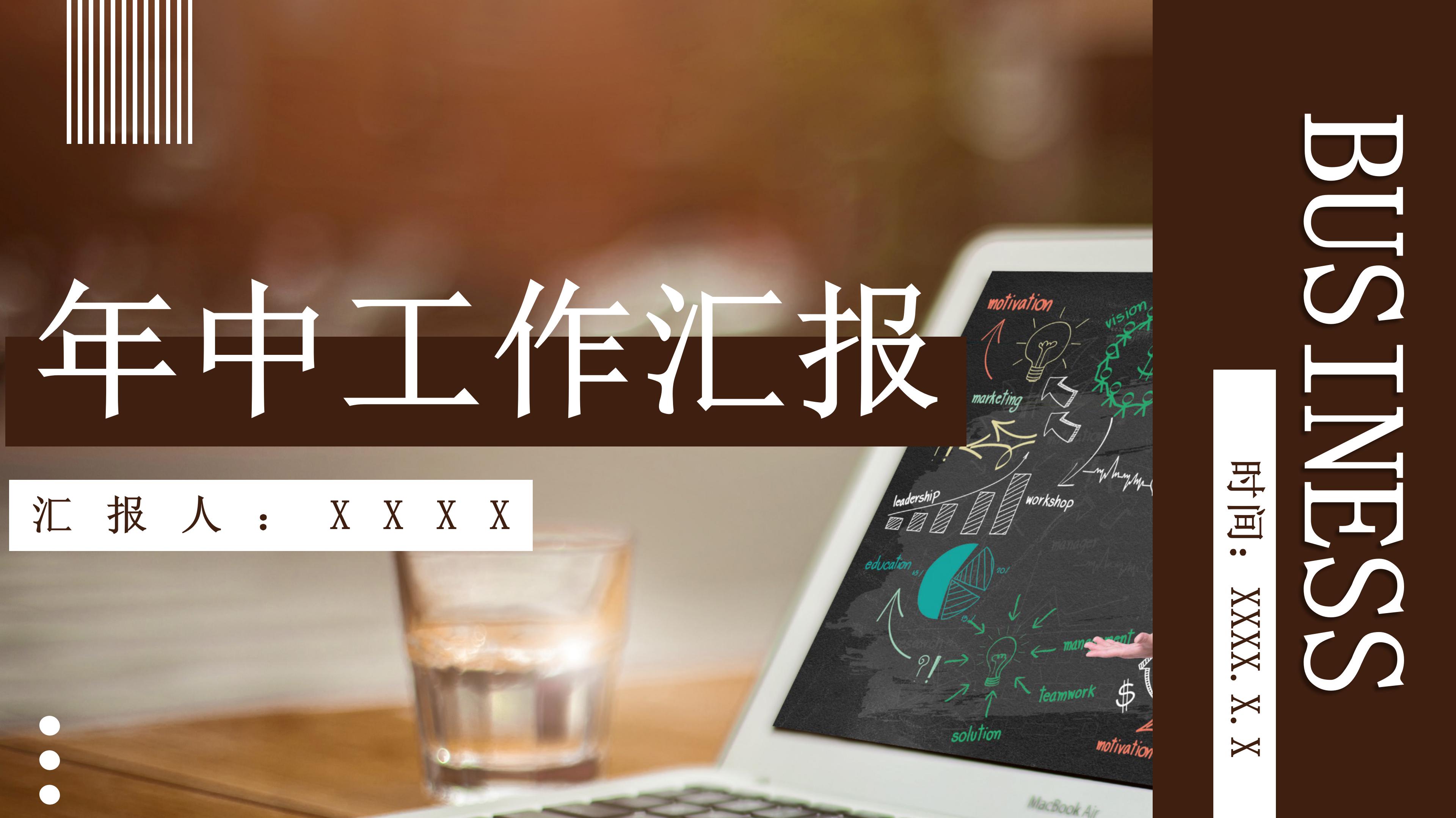 简约轻快商务办公背景公司年中工作汇报PPT模板