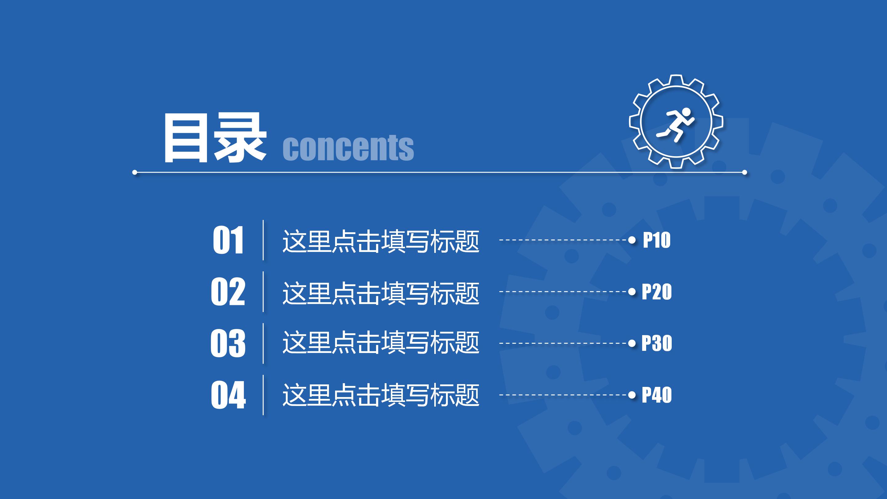 简洁时尚齿轮点缀商务范公司工作汇报PPT模板