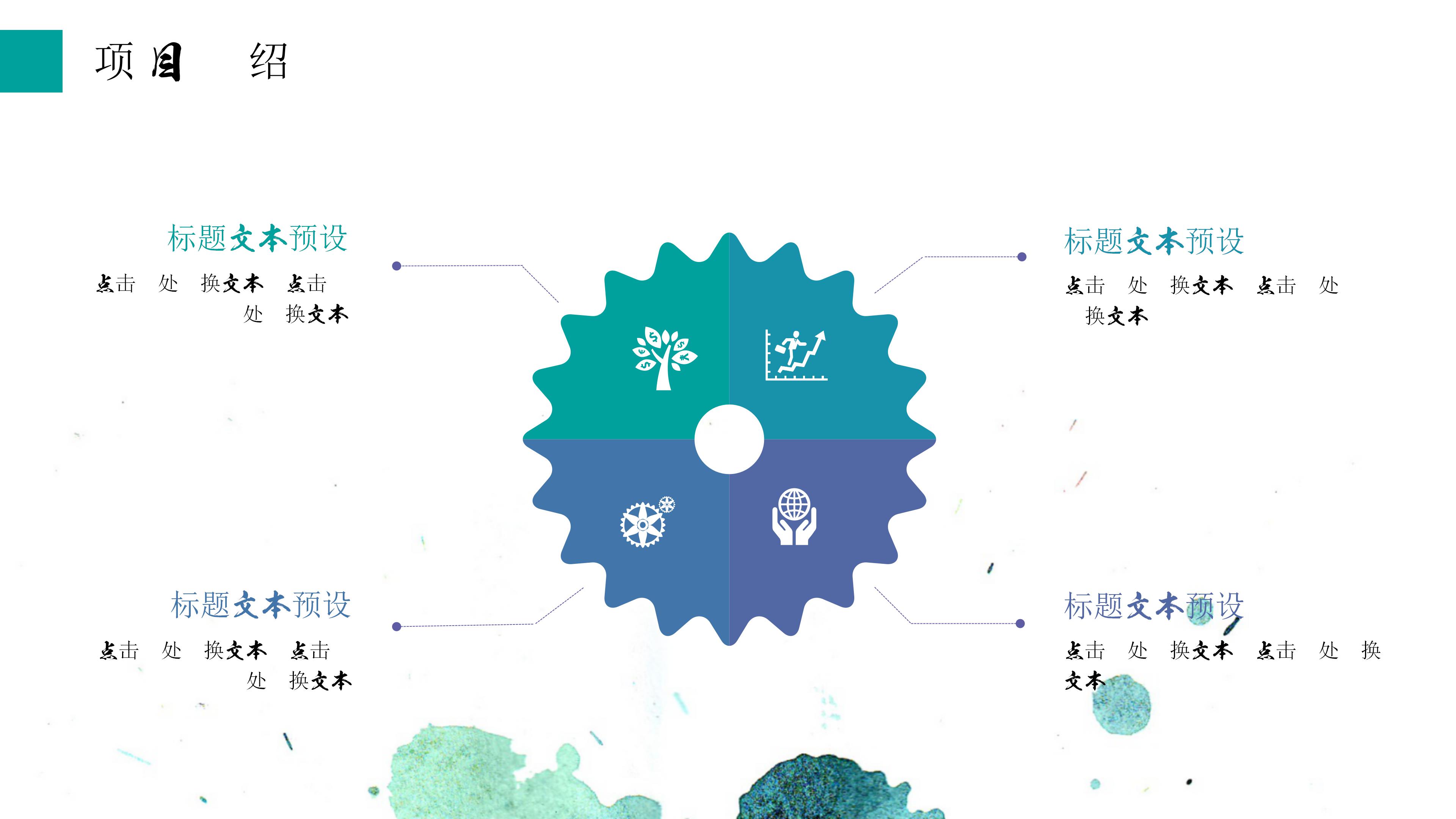 简约清新水彩泼墨艺术设计感工作汇报PPT模板