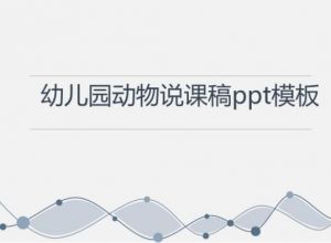幼儿园动物说课稿ppt模板