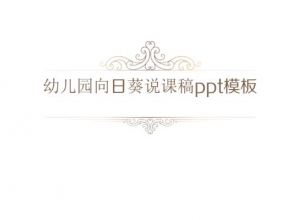 幼儿园向日葵说课稿ppt模板