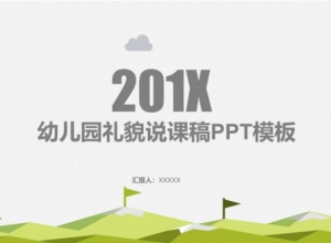幼儿园礼貌说课稿ppt模板