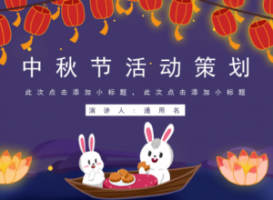 创意卡通玉兔灯笼点缀中秋节活动策划PPT模板