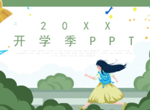 简约卡通三维视觉效果开学季班会课件PPT模板