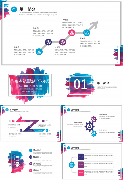 时尚极简风彩色水墨印迹商务通用PPT模板