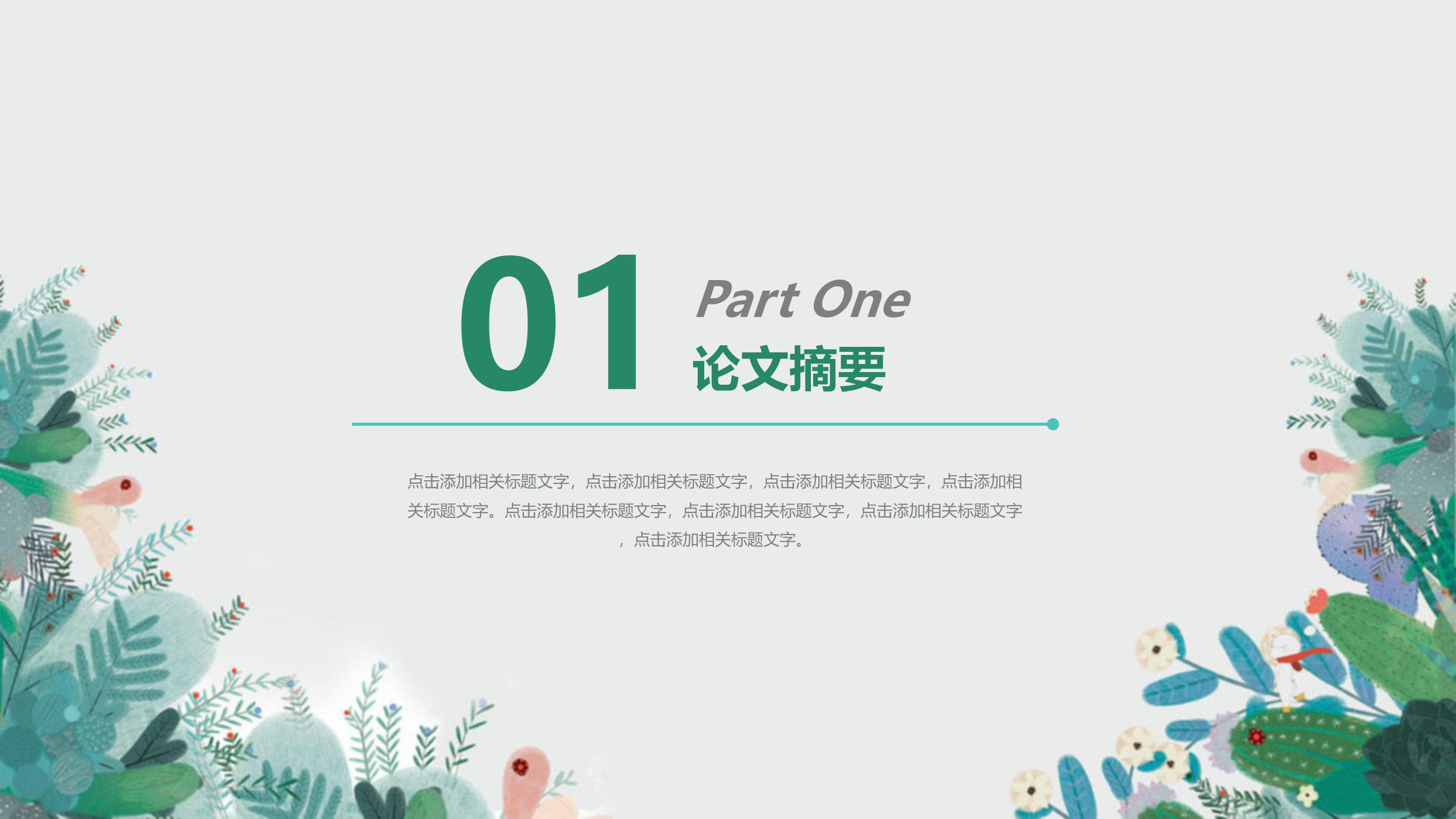 清新绿色水彩花卉植物点缀毕业论文点缀PPT模板