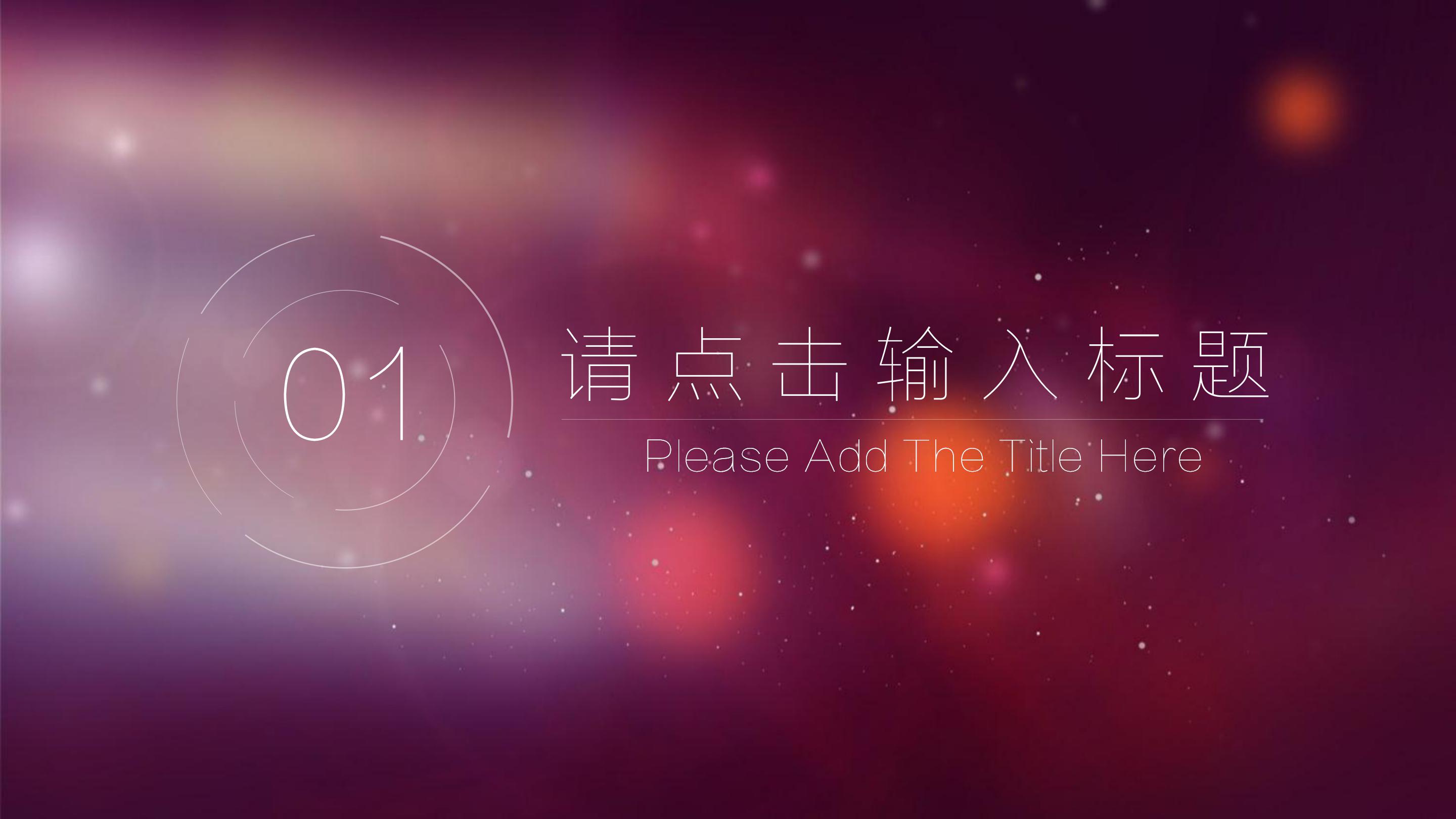 唯美创意科技IOS风公司工作报告PPT模板