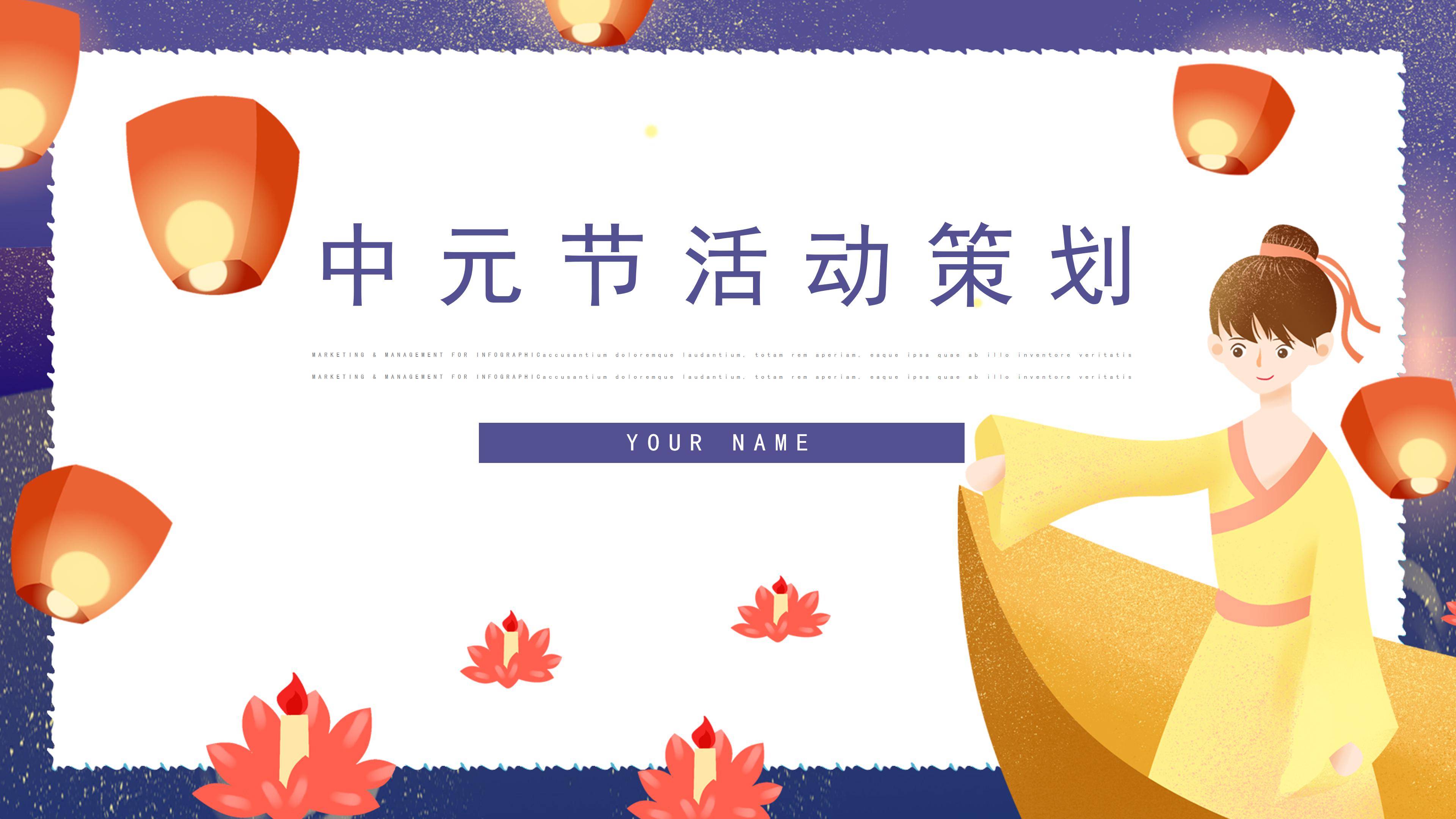 创意唯美卡通莲花灯背景点缀中元节活动策划PPT模板