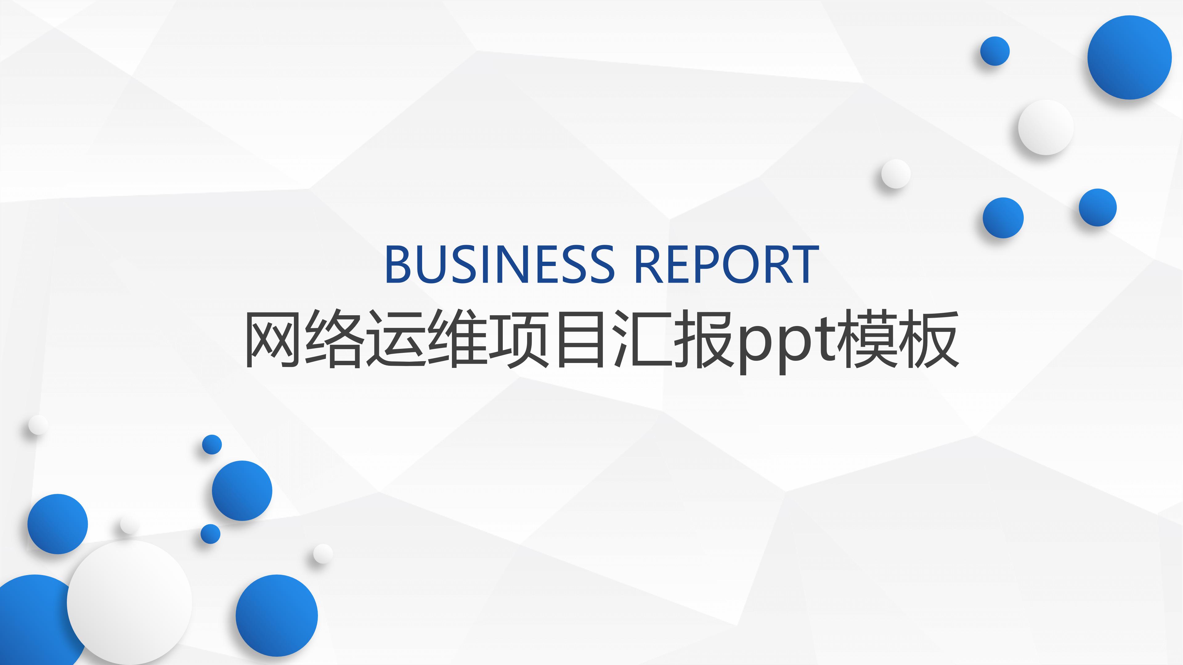 网络运维项目汇报ppt模板