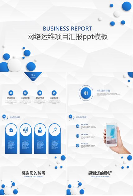 网络运维项目汇报ppt模板