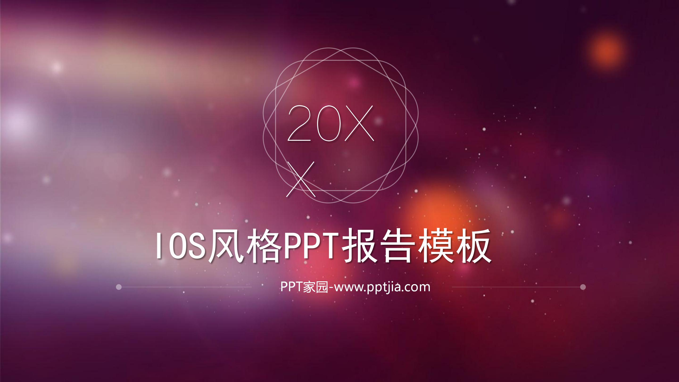 唯美创意科技IOS风公司工作报告PPT模板